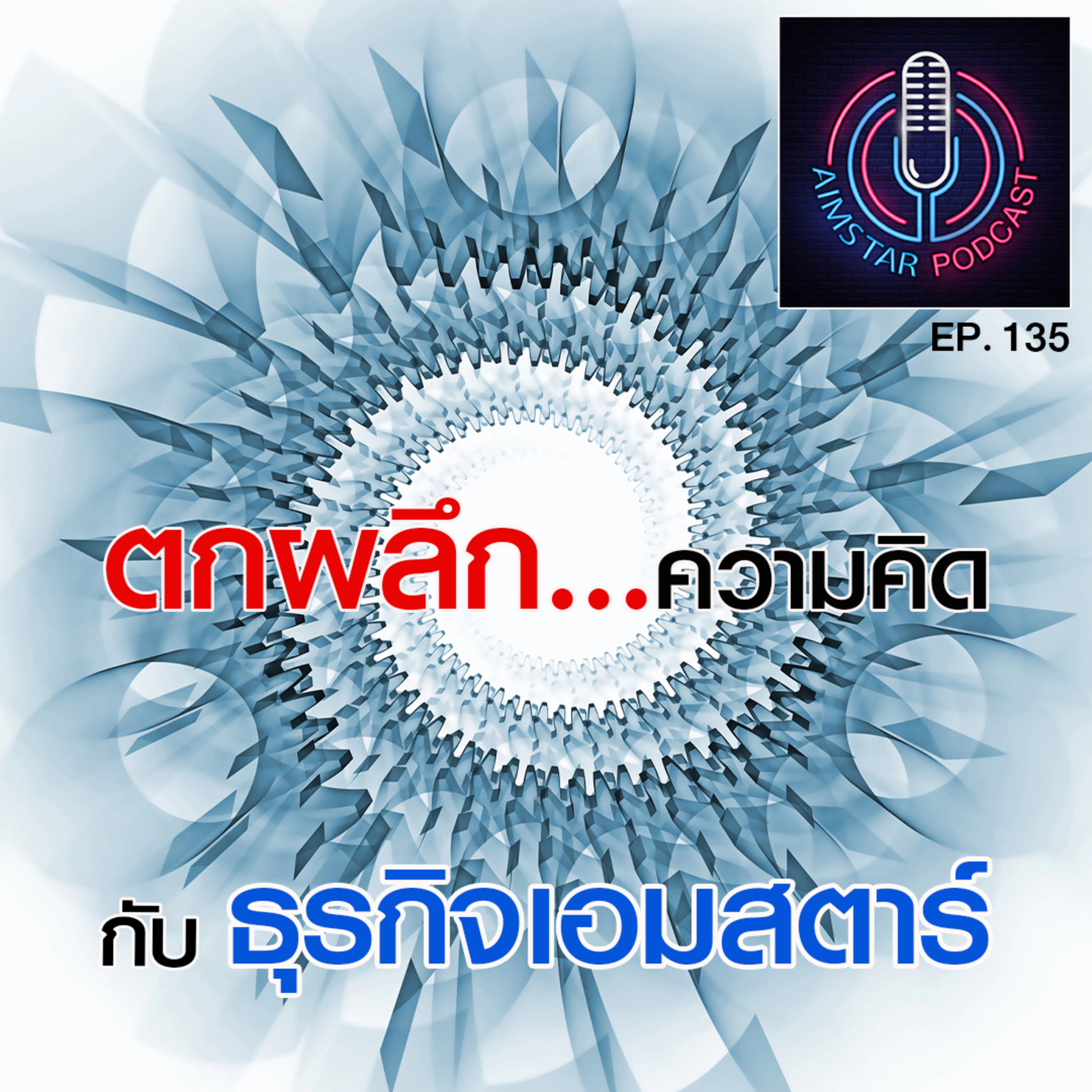 ตกผลึกความคิด กับ ธุรกิจเอมสตาร์ (EP.135) episode artwork