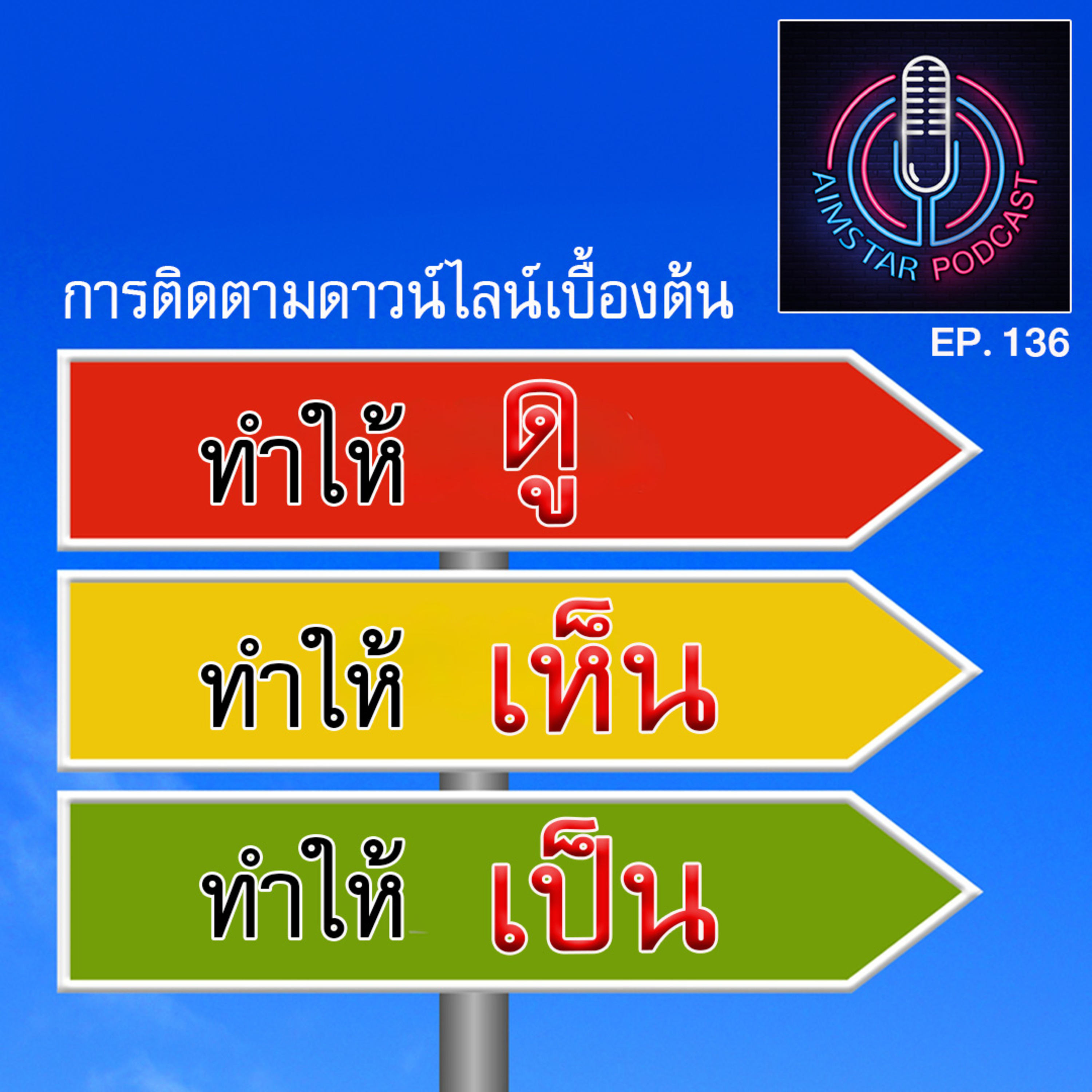 ทำให้ดู ทำให้เห็น ทำให้เป็น (EP. 136) episode artwork