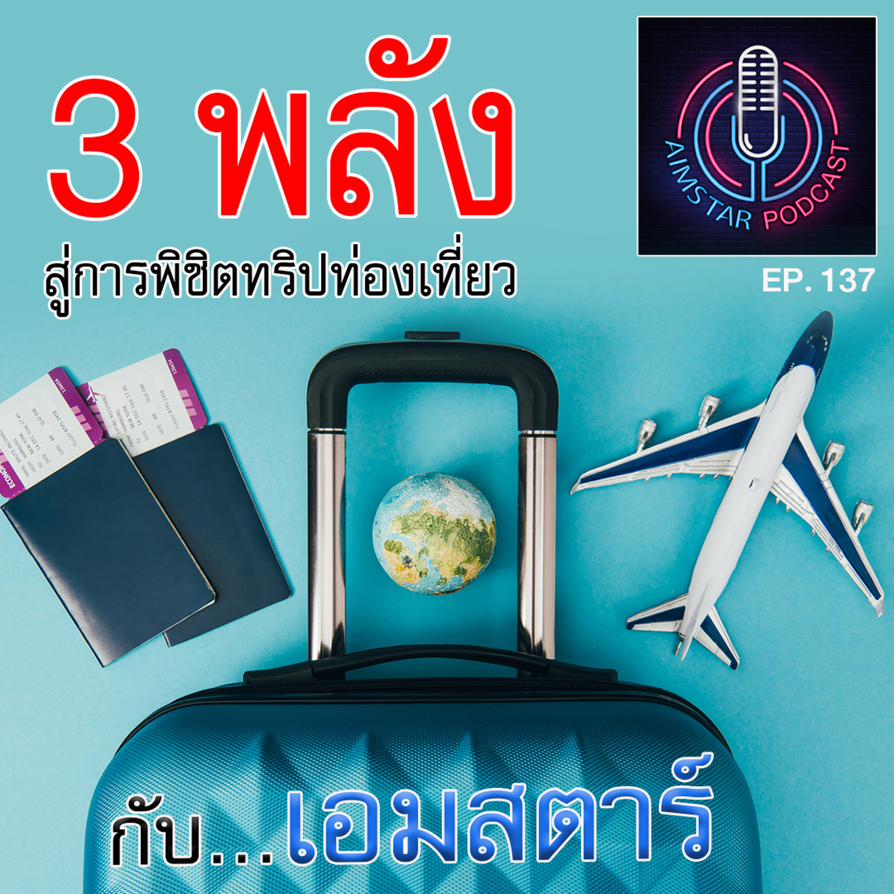 3 พลัง สู่การพิชิตทริปท่องเที่ยว กับเอมสตาร์ (EP. 137) episode artwork