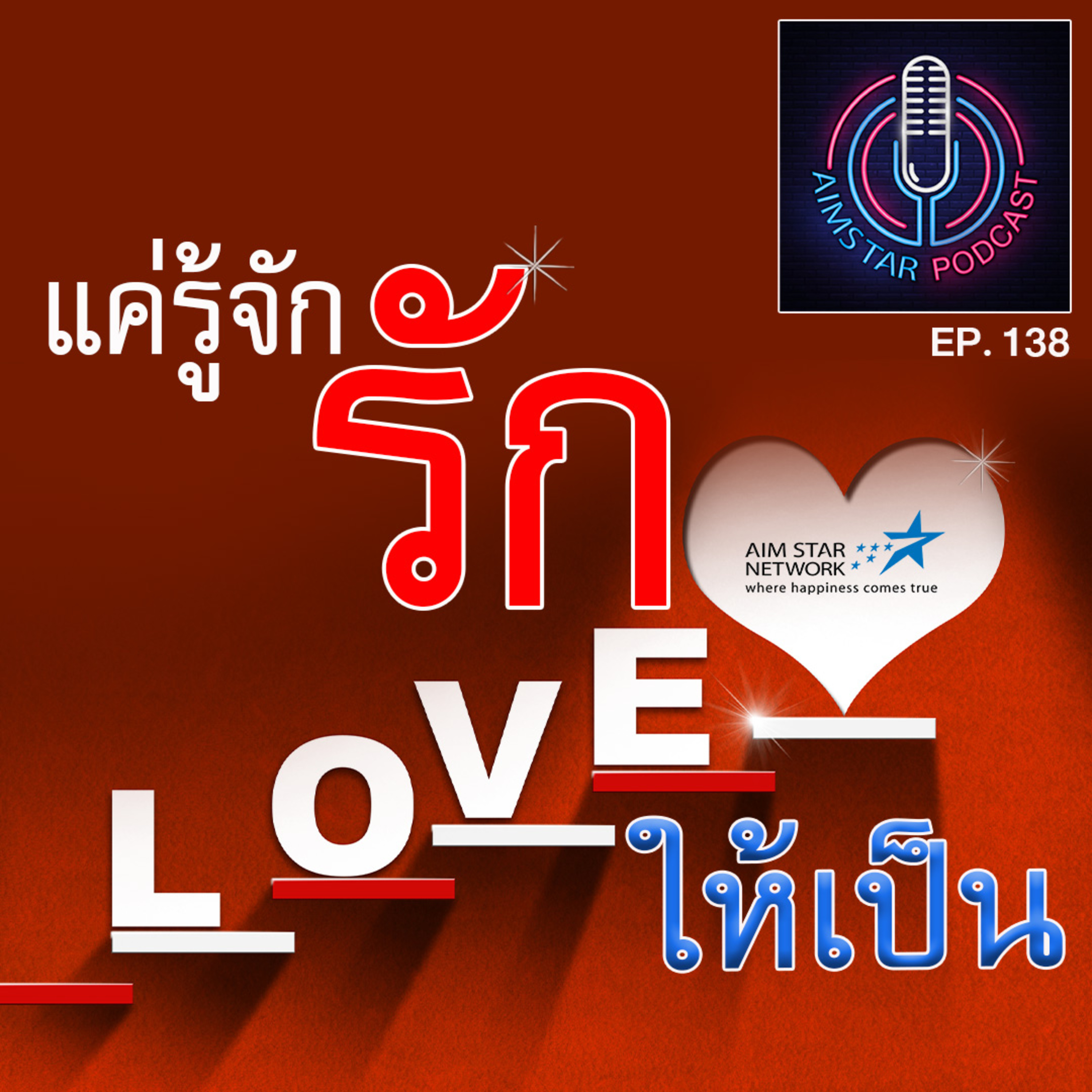 แค่รู้จัก "รัก" ให้เป็น (EP.138) episode artwork