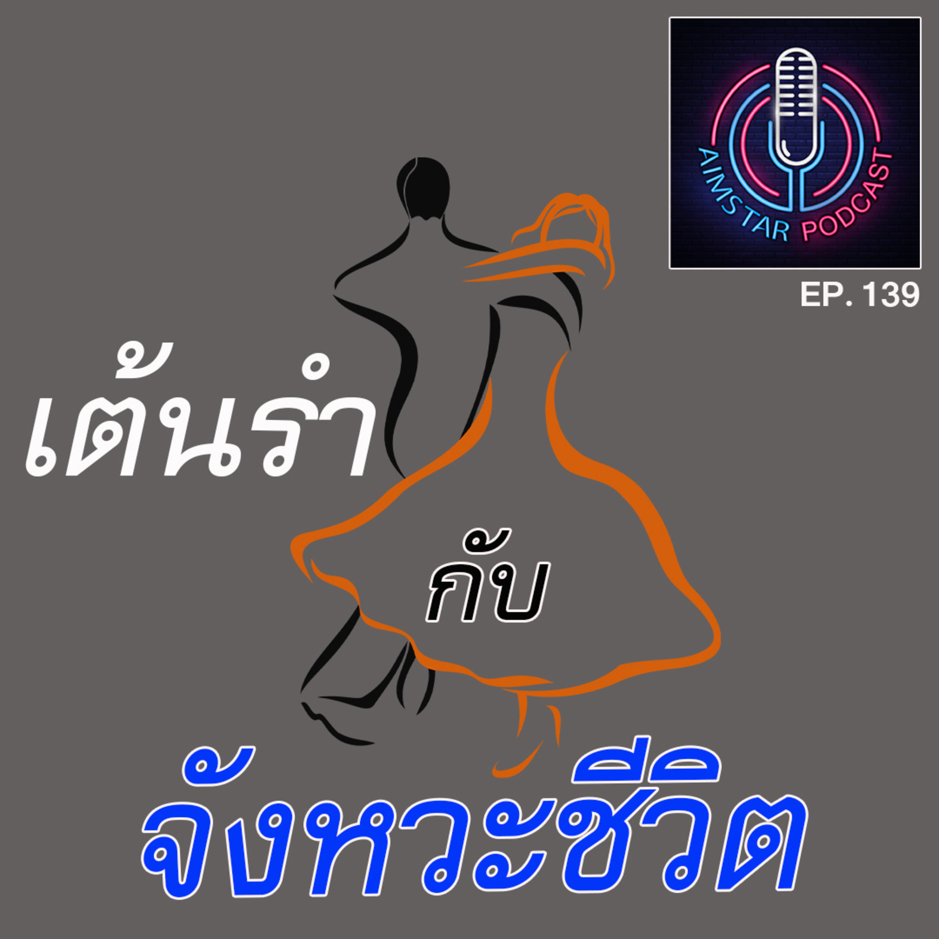 เต้นรำกับจังหวะชีวิต (EP. 139) episode artwork