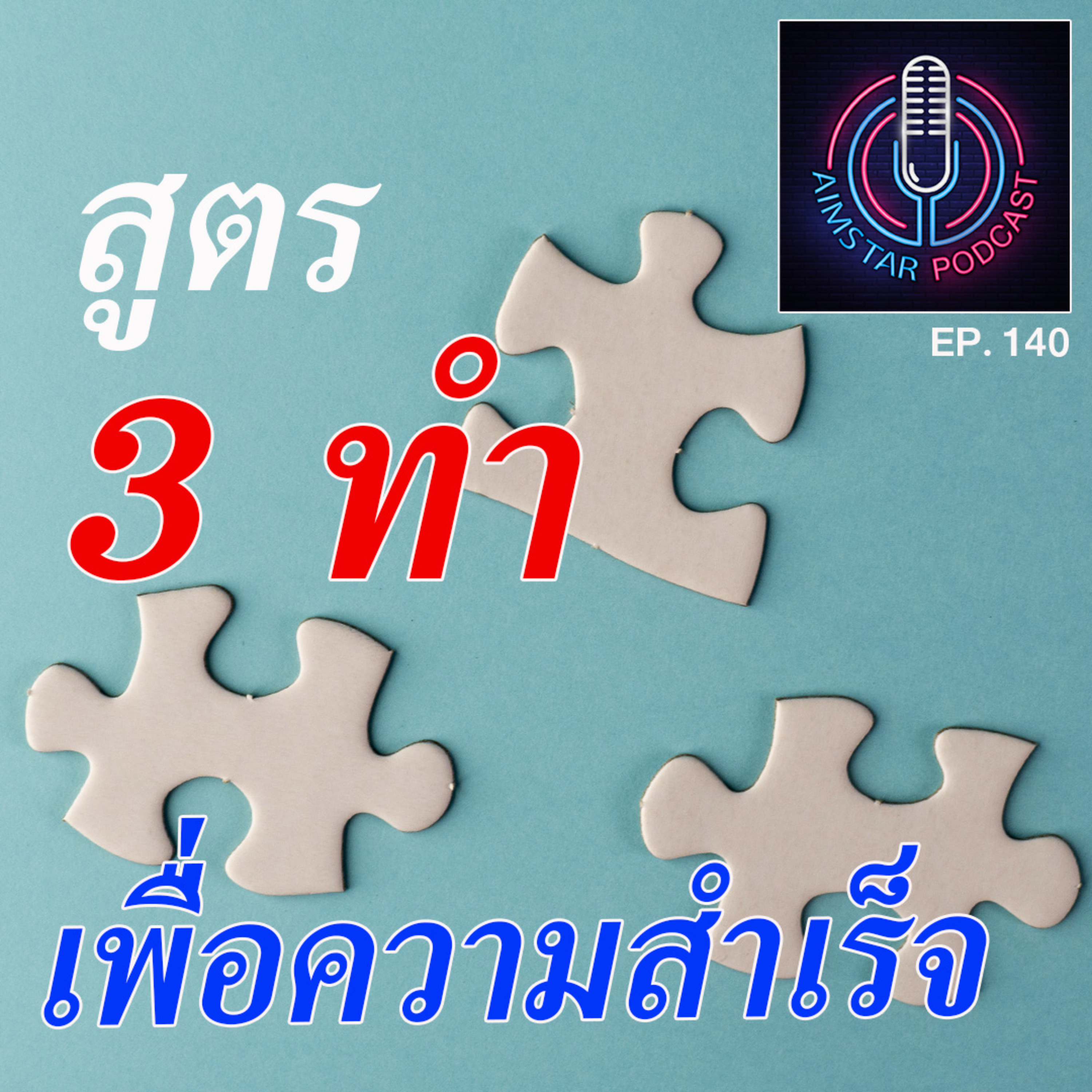 สูตร 3 ทำ เพื่อความสำเร็จ (EP. 140) episode artwork