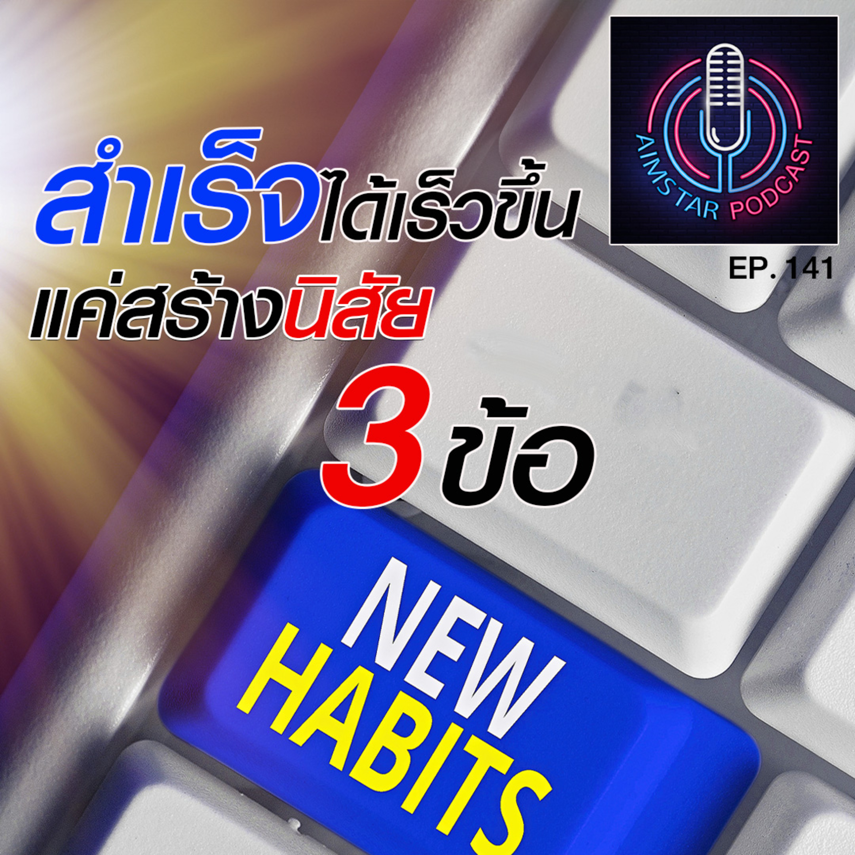 สำเร็จได้เร็วขึ้น ...แค่สร้างนิสัย 3 ข้อ (EP. 141) episode artwork