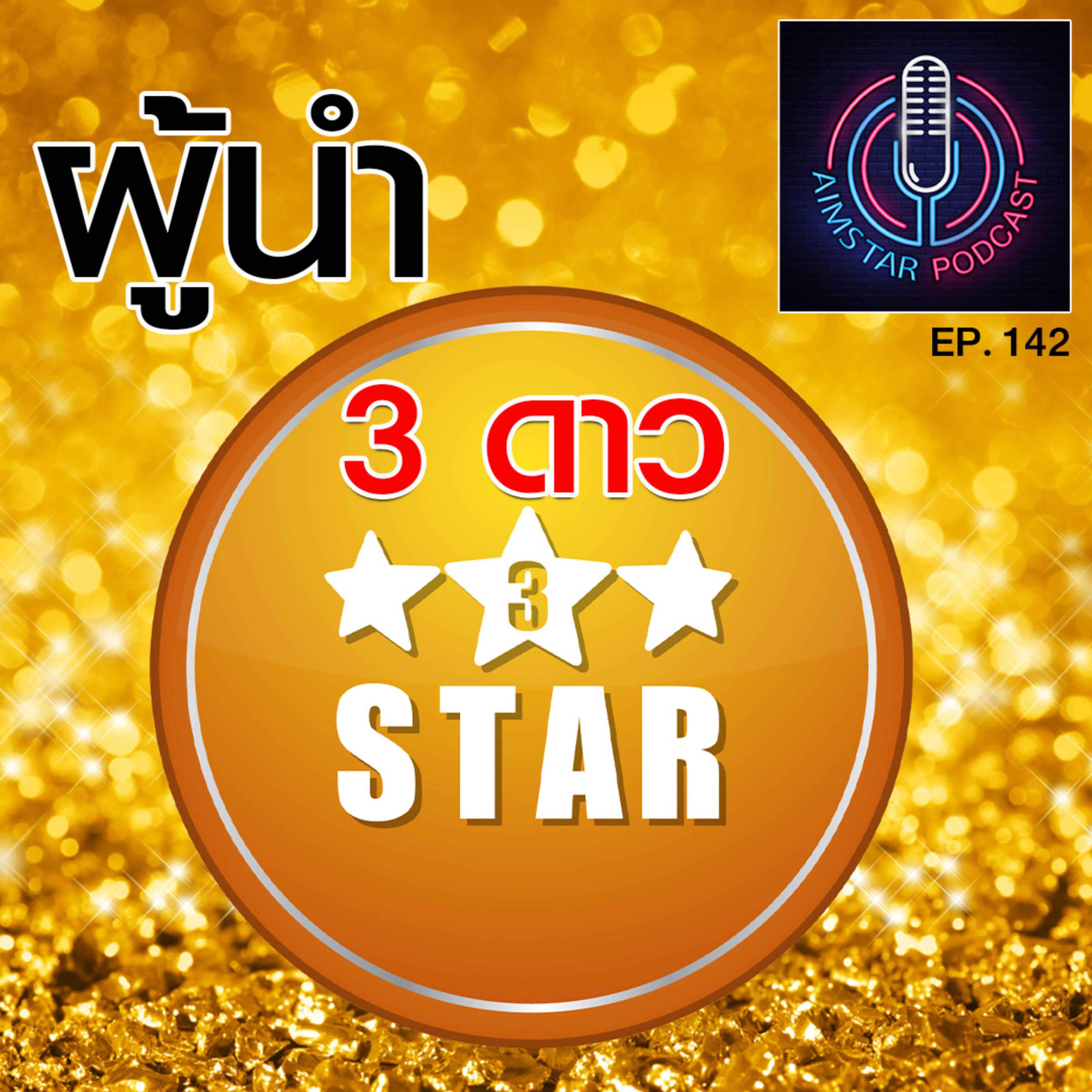 ผู้นำ 3 ดาว (EP. 142) episode artwork