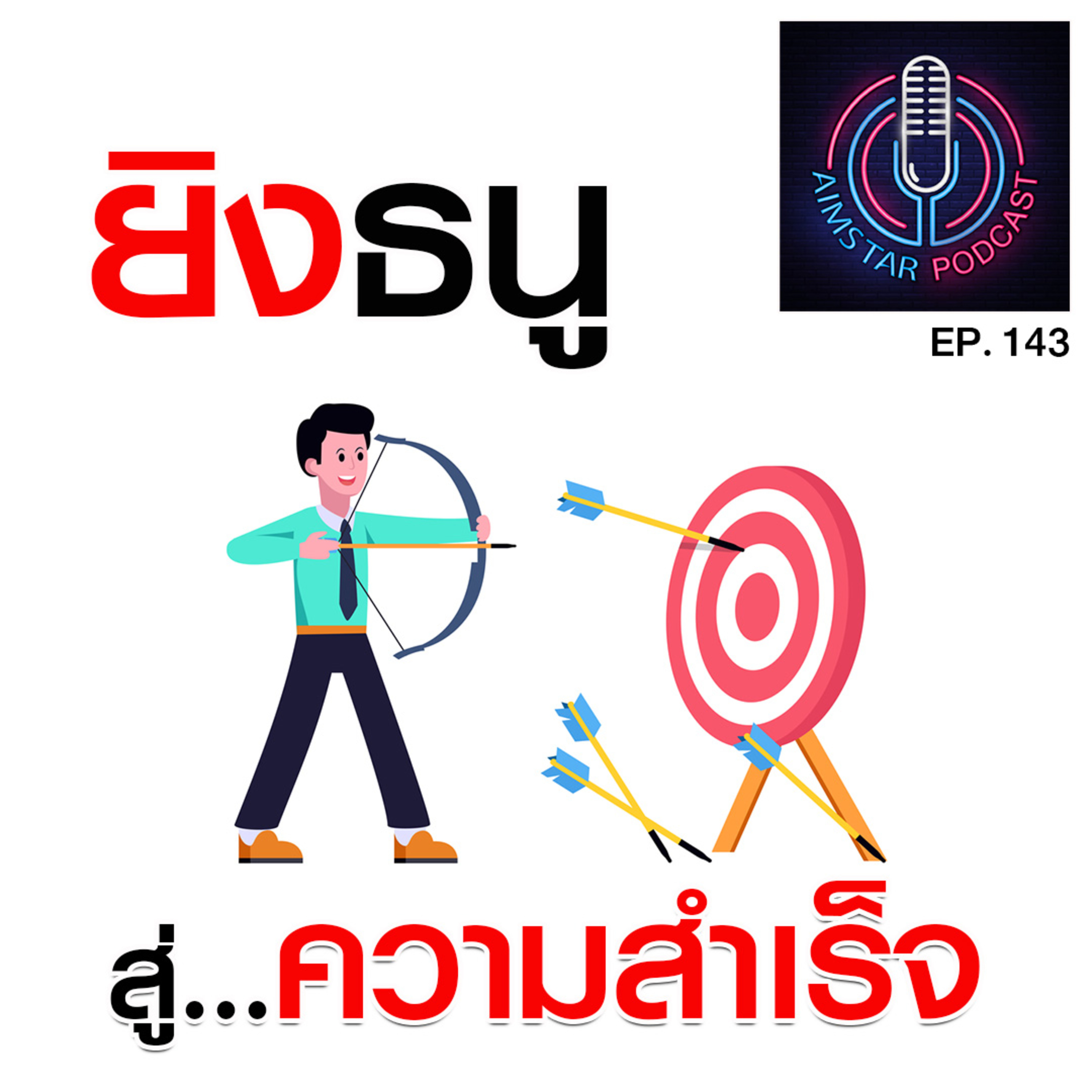 ยิงธนู...สู่ความสำเร็จ (EP.143) episode artwork