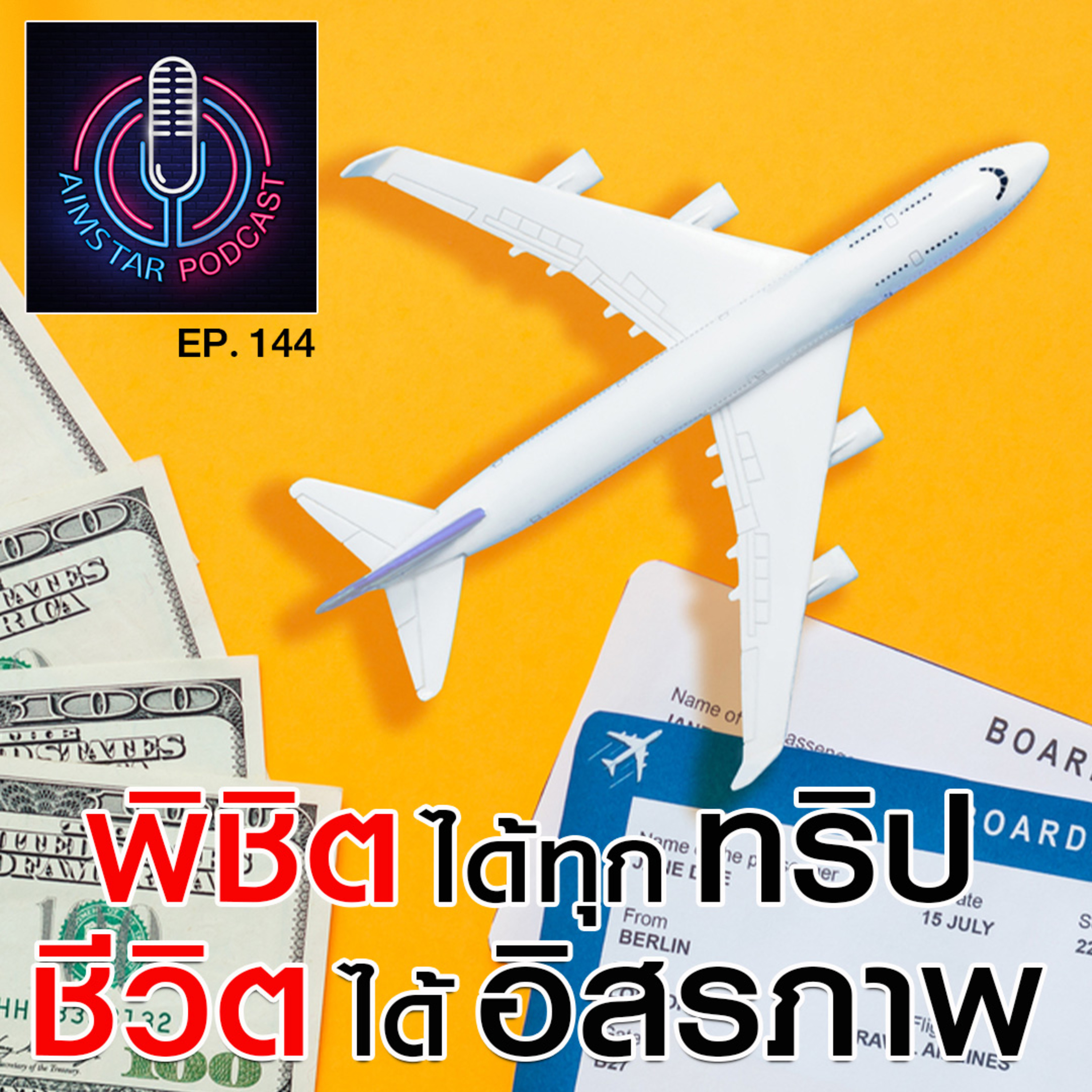 พิชิตได้ทุกทริป...ชีวิตได้อิสรภาพ (EP.144) episode artwork