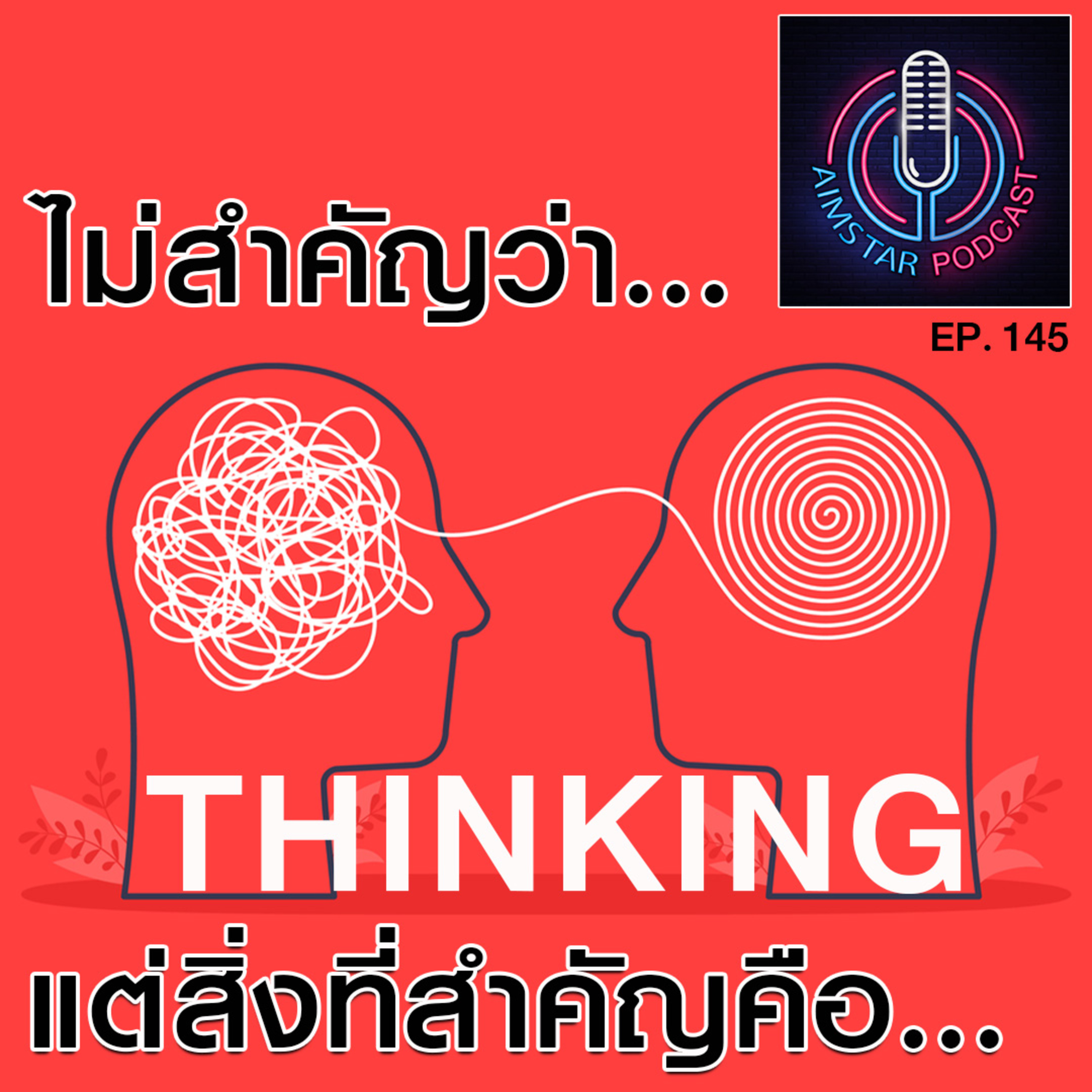 ไม่สำคัญว่า...แต่สิ่งที่สำคัญคือ....(EP.145) episode artwork