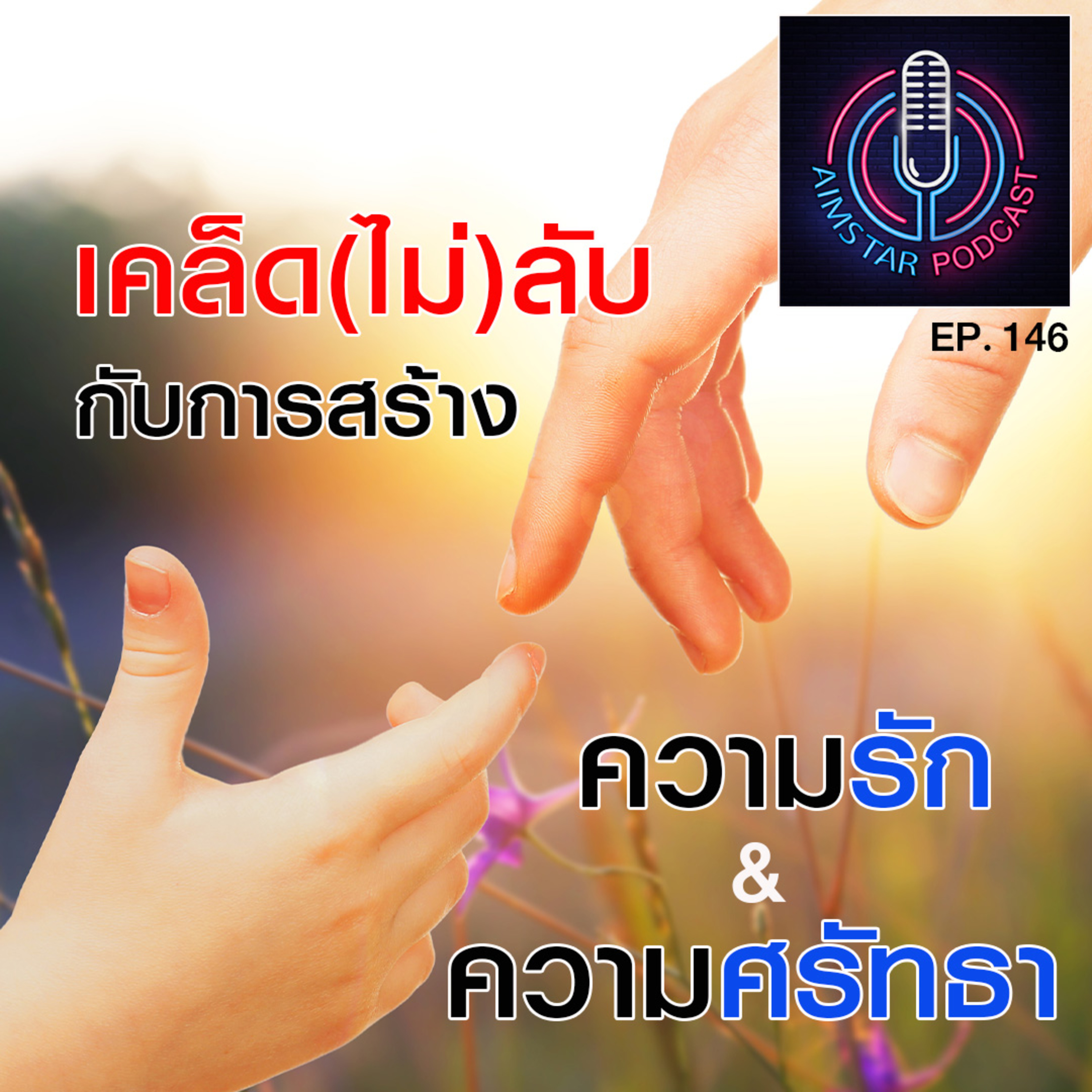 เคล็ด (ไม่) ลับ กับ ความรักและความศรัทธา (EP. 146) episode artwork
