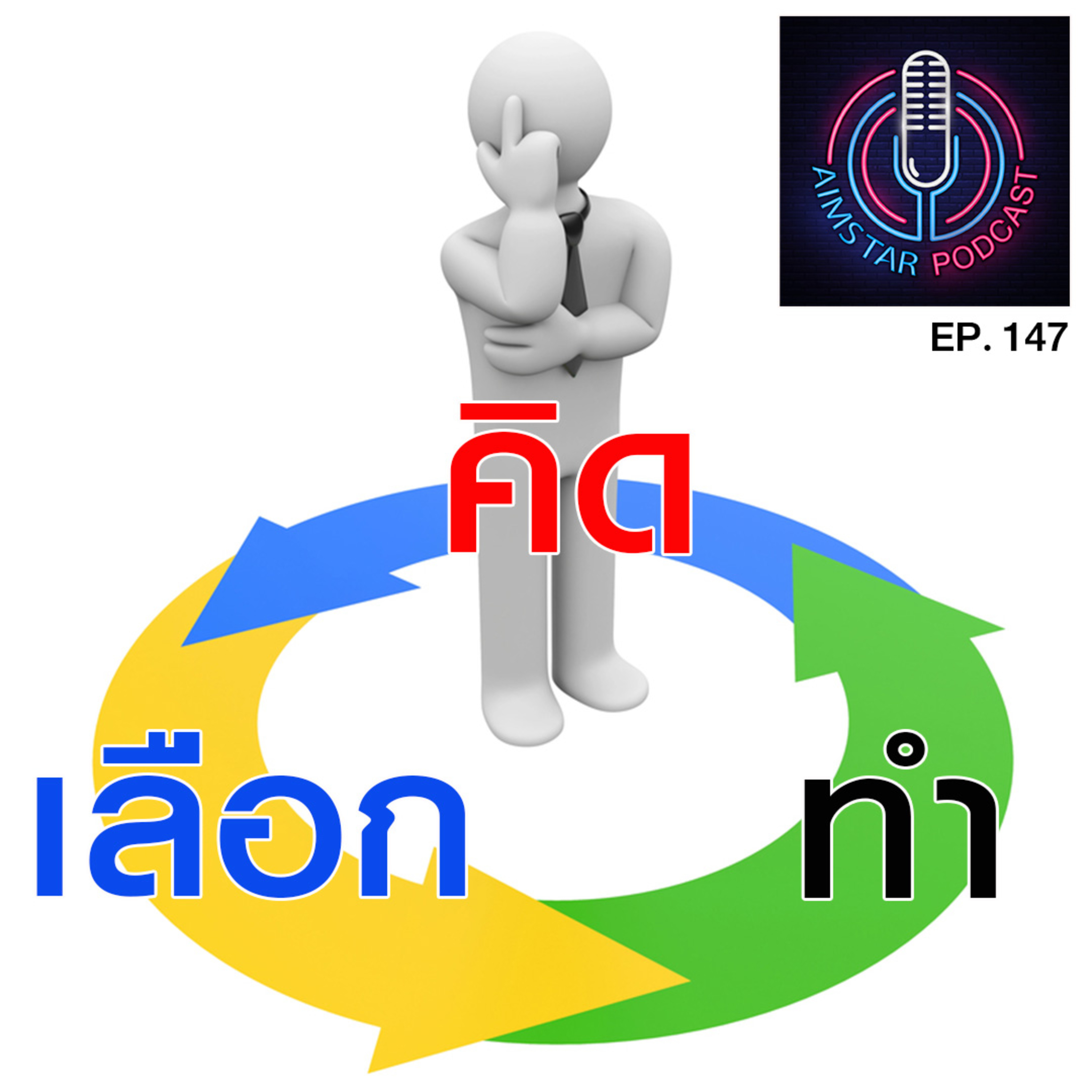 คิด-เลือก-ทำ (EP. 147) episode artwork