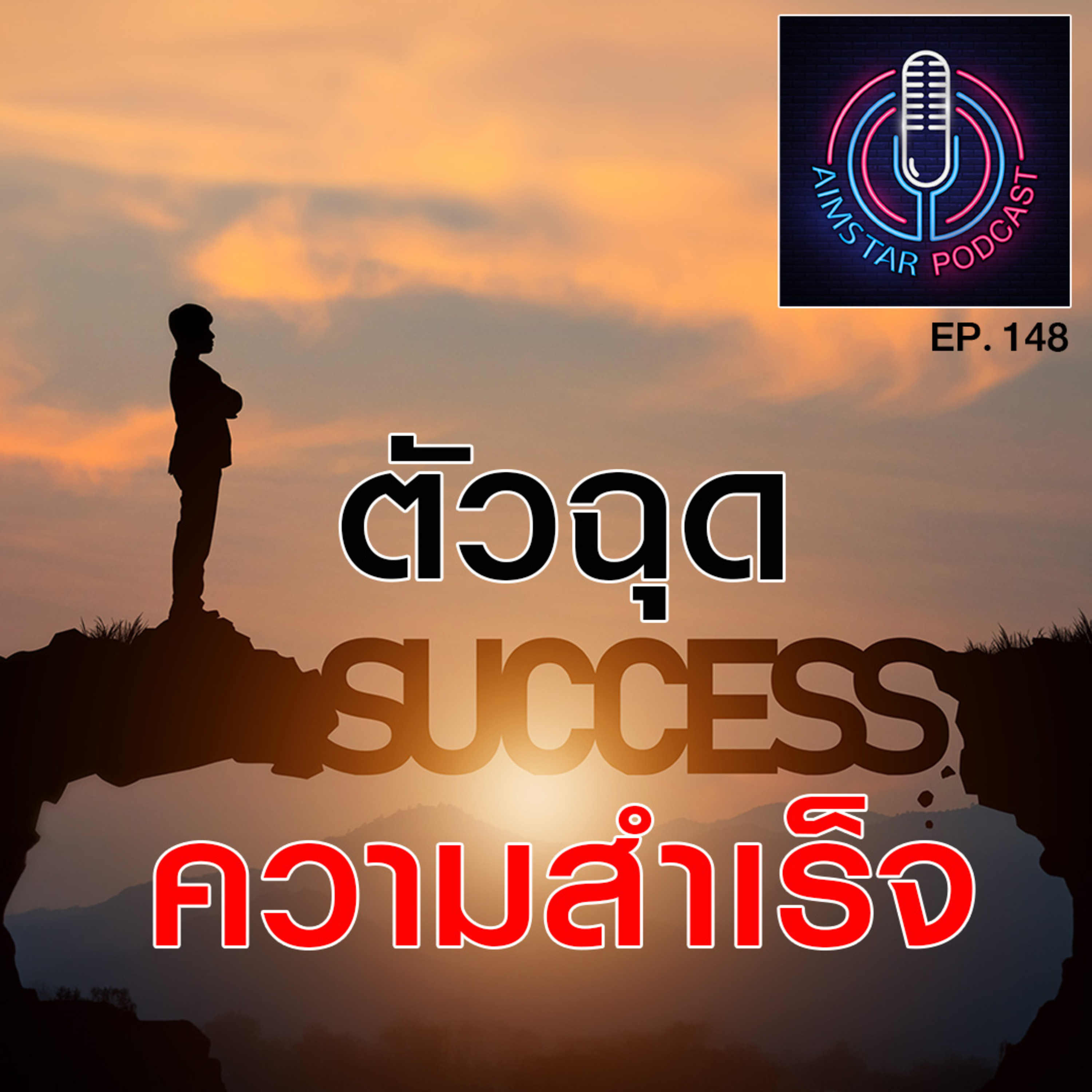 ตัวฉุดความสำเร็จ (EP. 148) episode artwork