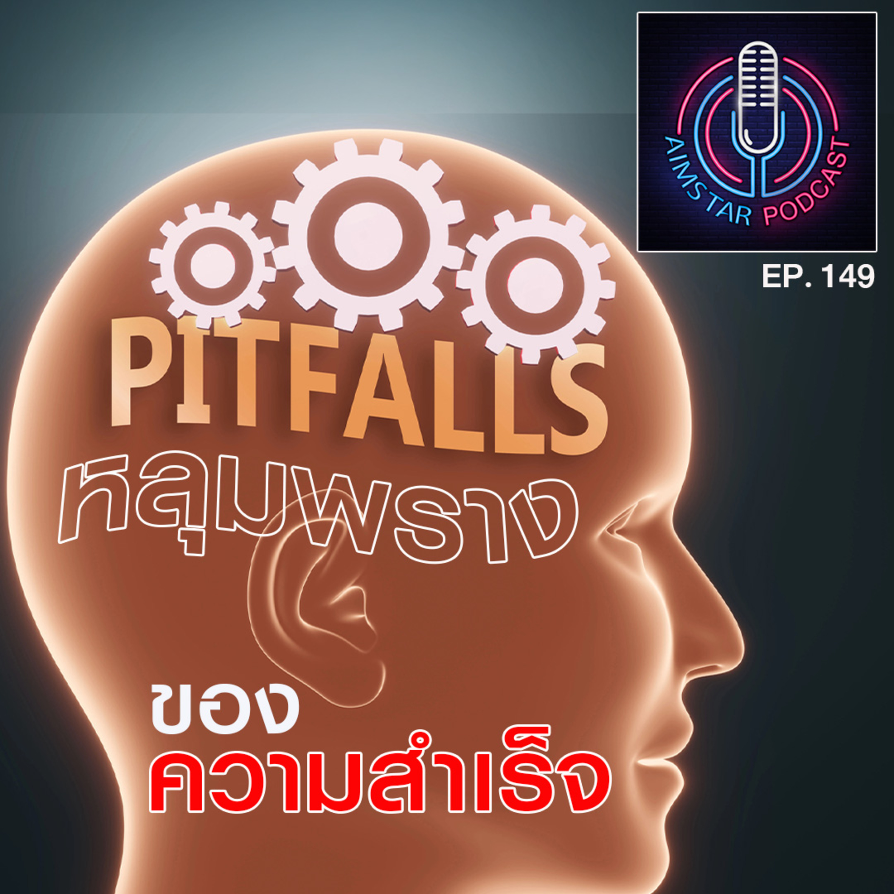 หลุมพรางของความสำเร็จ (EP. 149) episode artwork