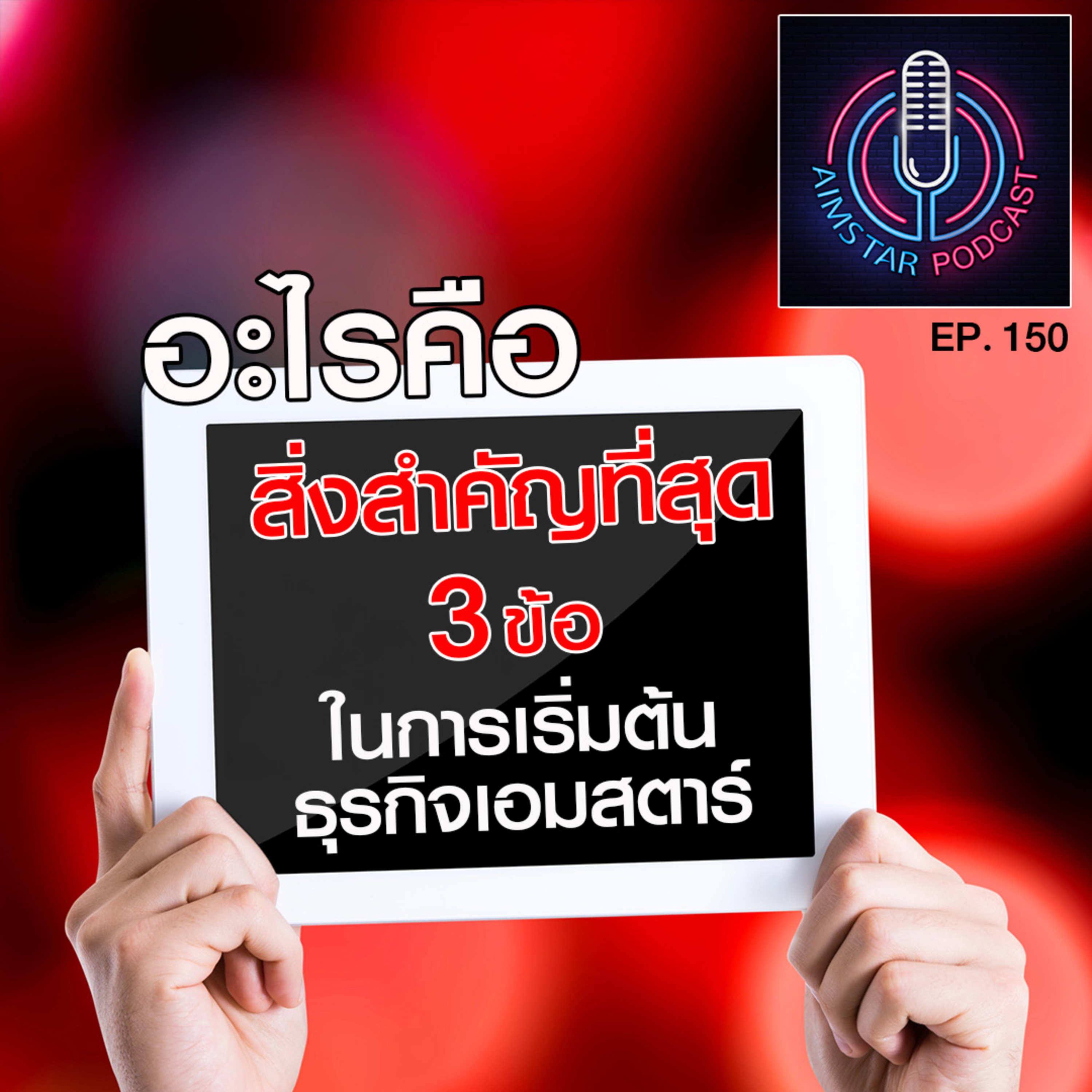 อะไรคือสิ่งสำคัญที่สุด 3 ข้อ ในการเริ่มต้นธุรกิจเอมสตาร์ (EP. 150) episode artwork