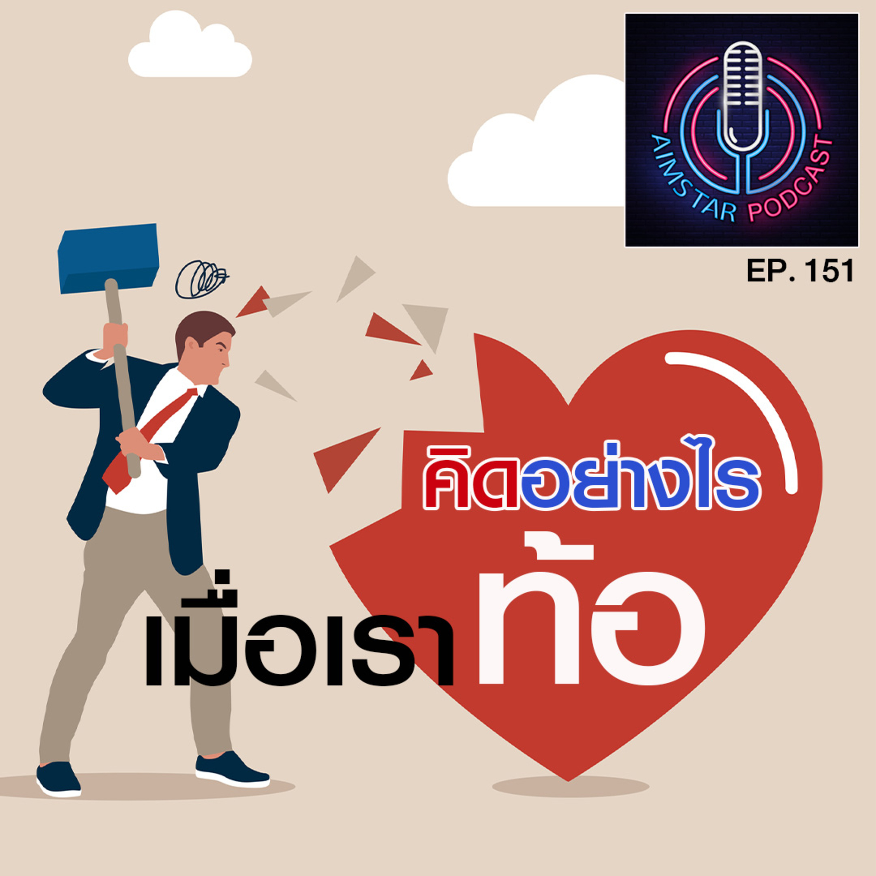 คิดอย่างไร เมื่อเราท้อ (EP. 151) episode artwork