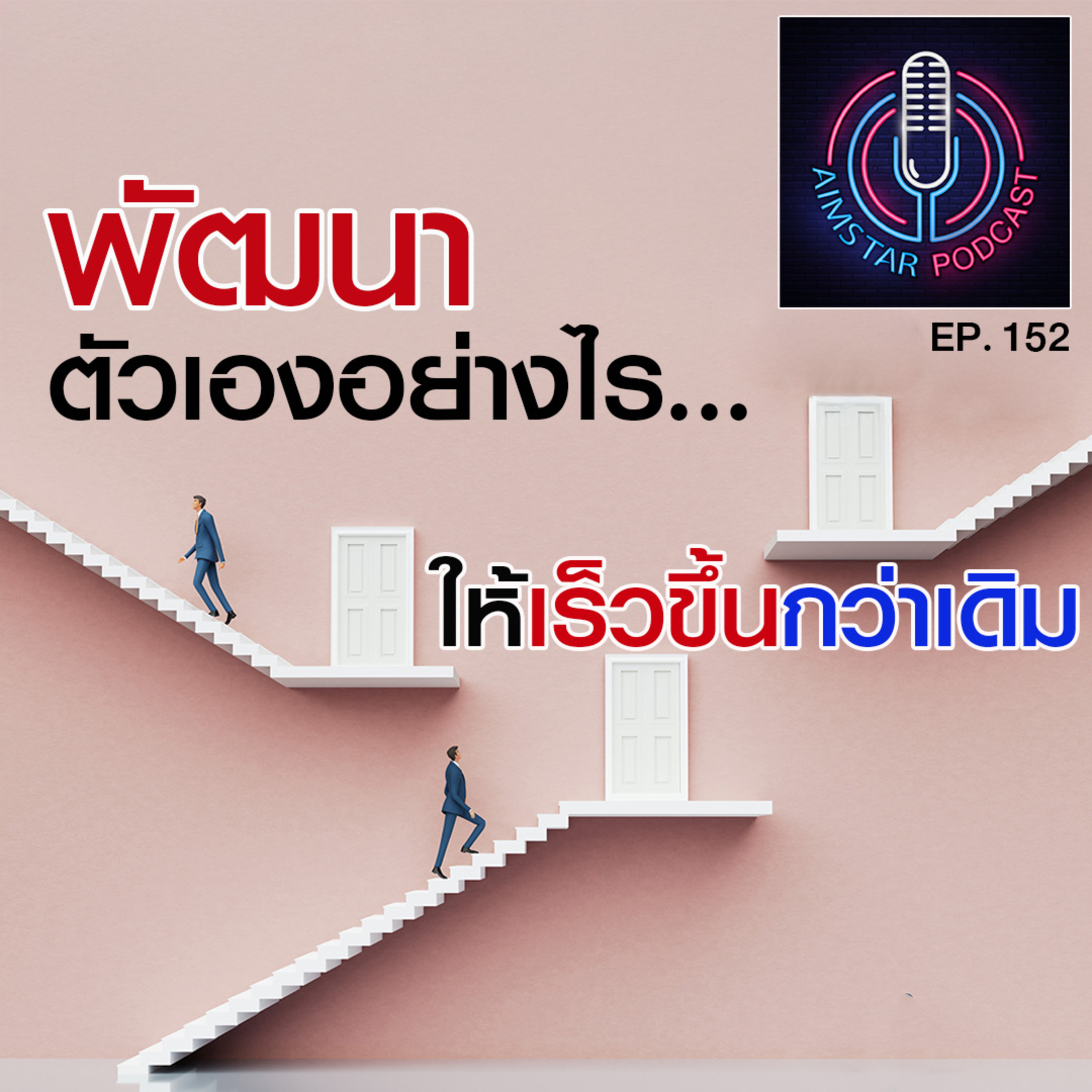 พัฒนาตัวเองอย่างไร ให้เร็วขึ้นกว่าเดิม (EP. 152) episode artwork