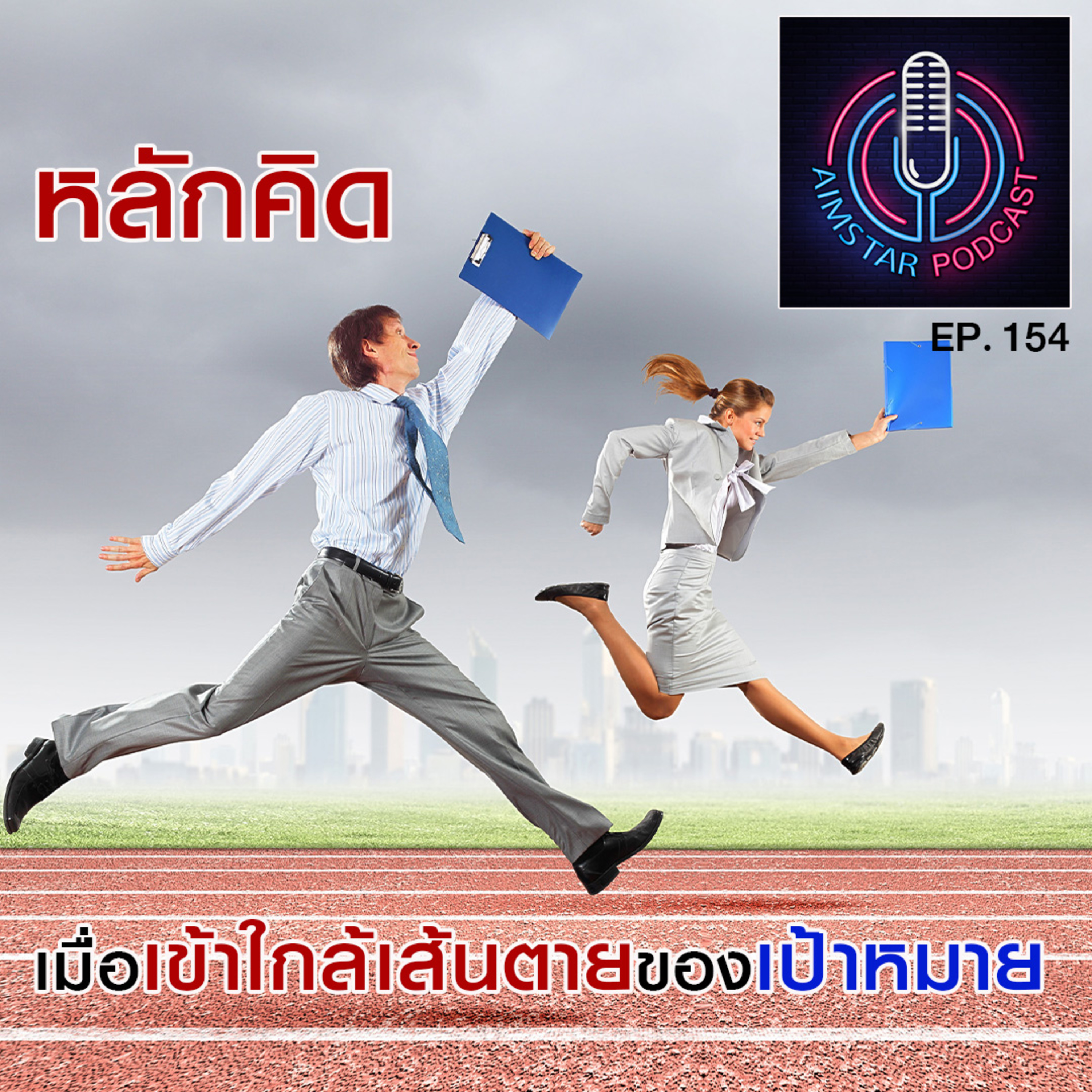 หลักคิด เมื่อเข้าใกล้เส้นตายของเป้าหมาย (EP. 154) episode artwork