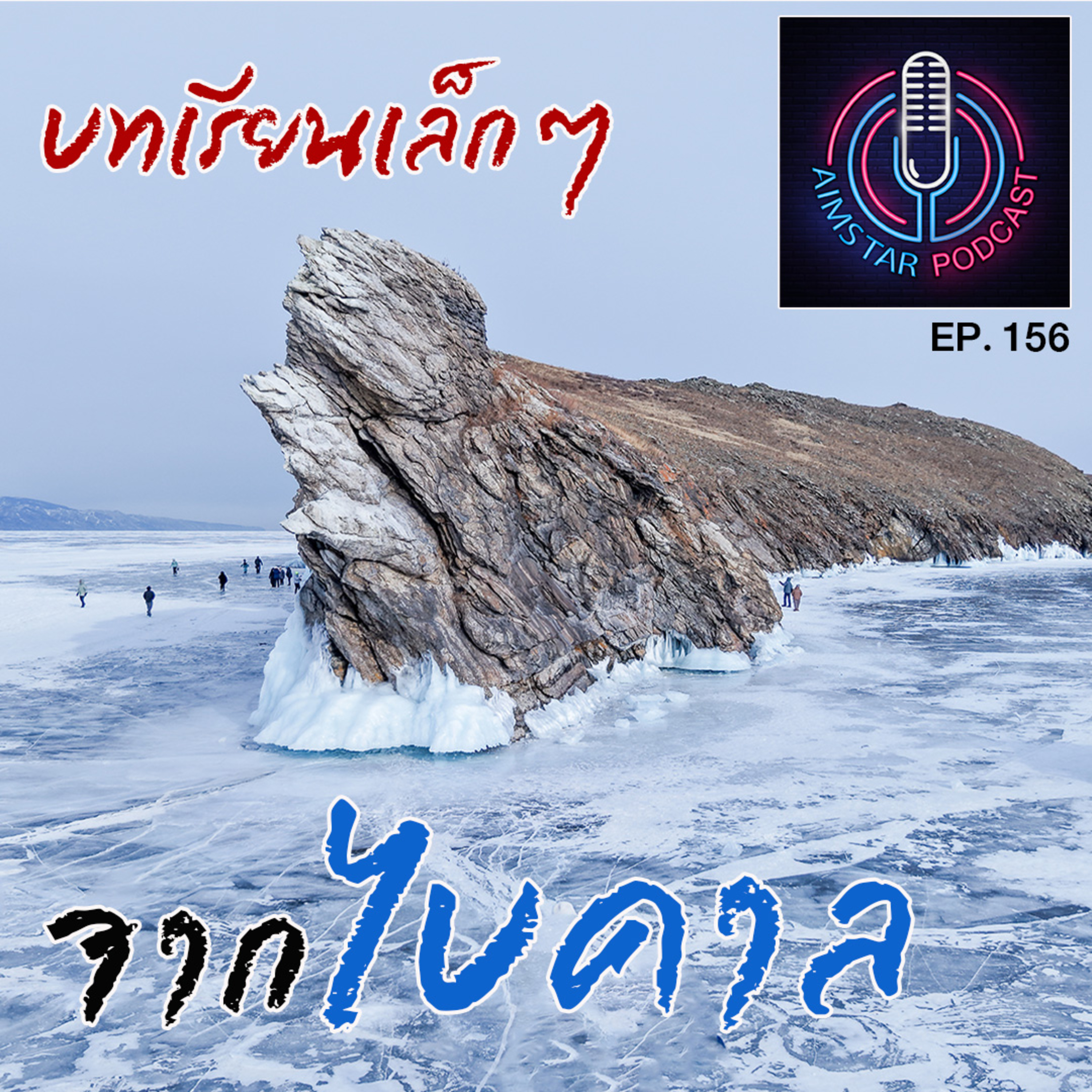 บทเรียนเล็กๆจากไบคาล (EP. 156) episode artwork