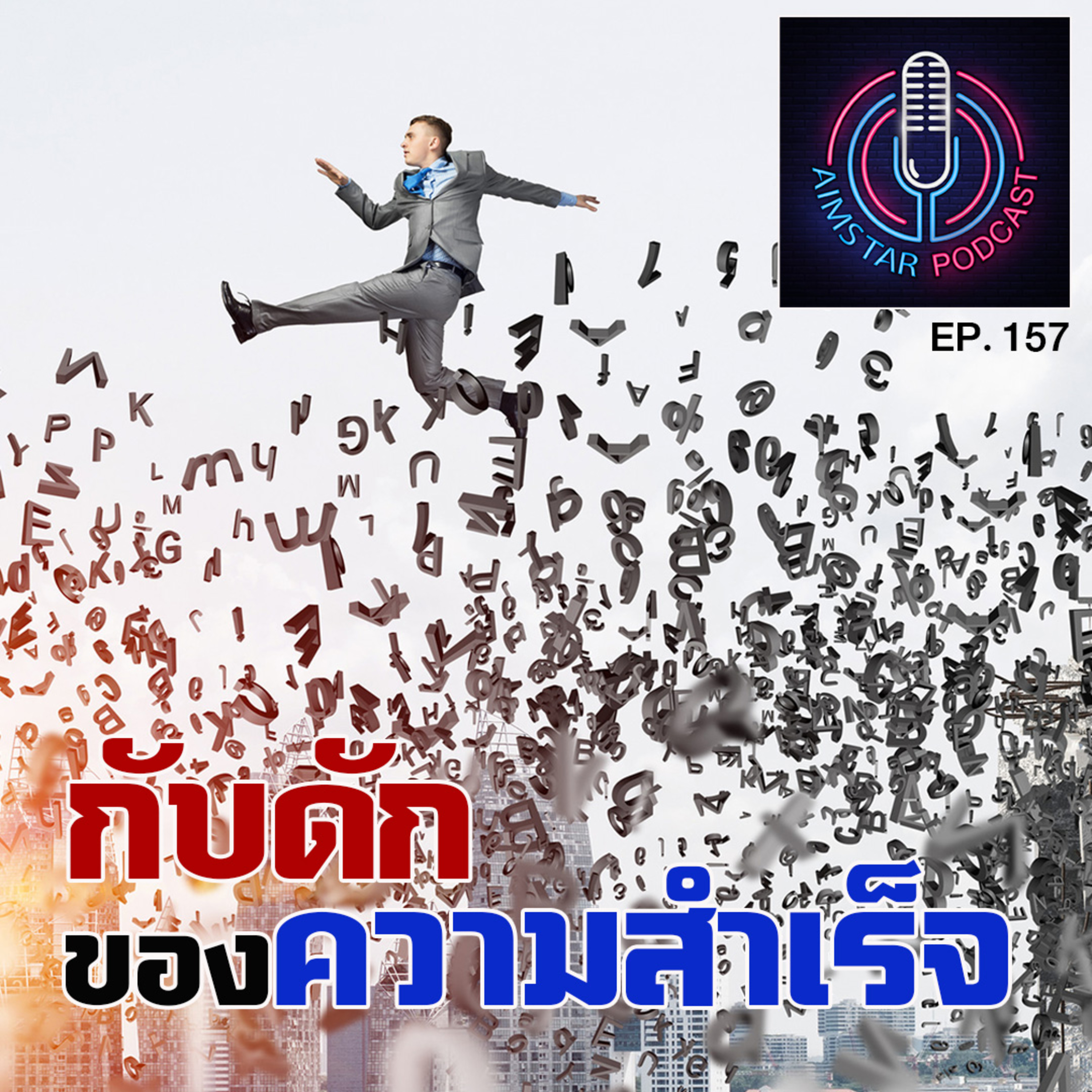 กับดักของความสำเร็จ (EP. 157) episode artwork