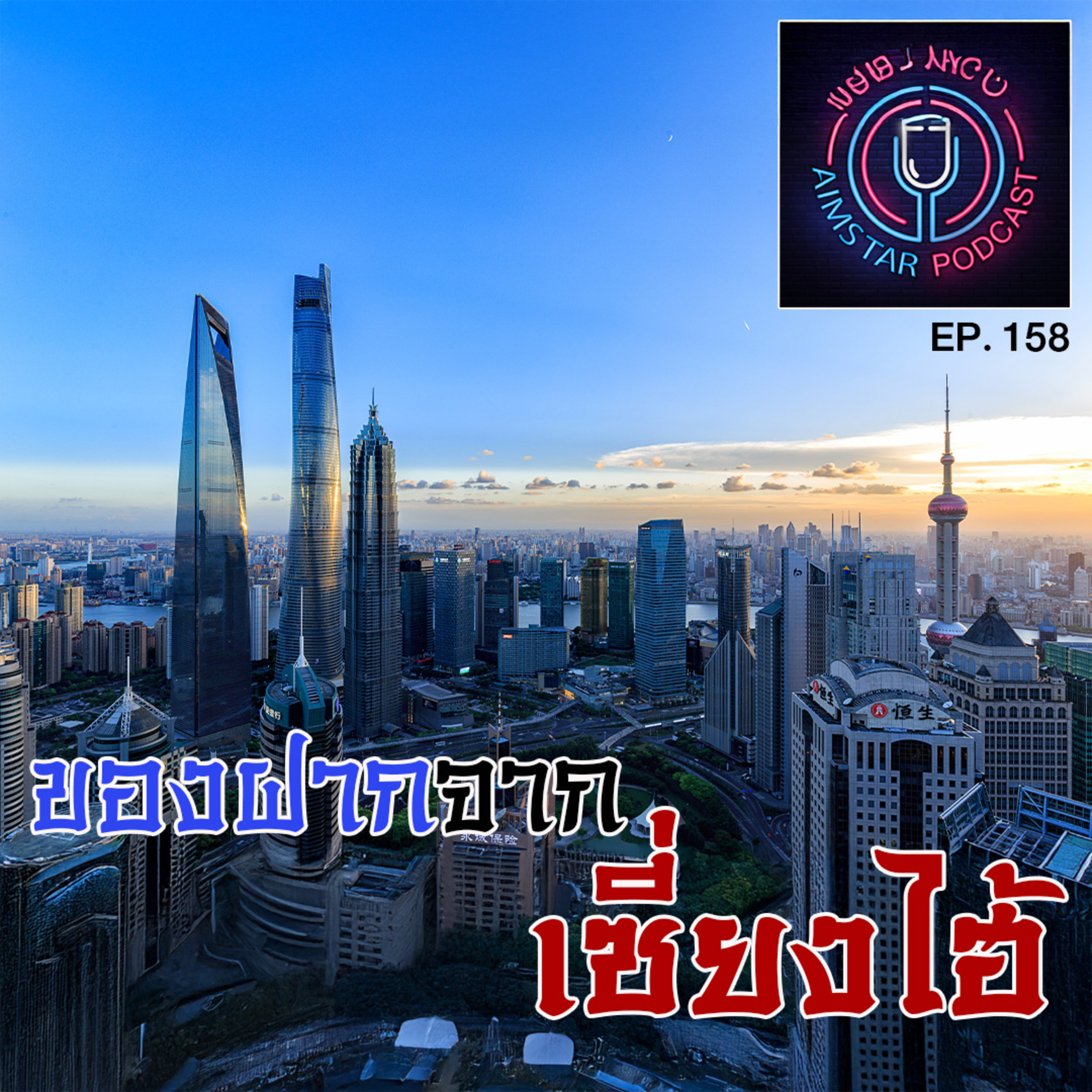 ของฝากจาก...เซี่ยงไฮ้ (EP. 158) episode artwork