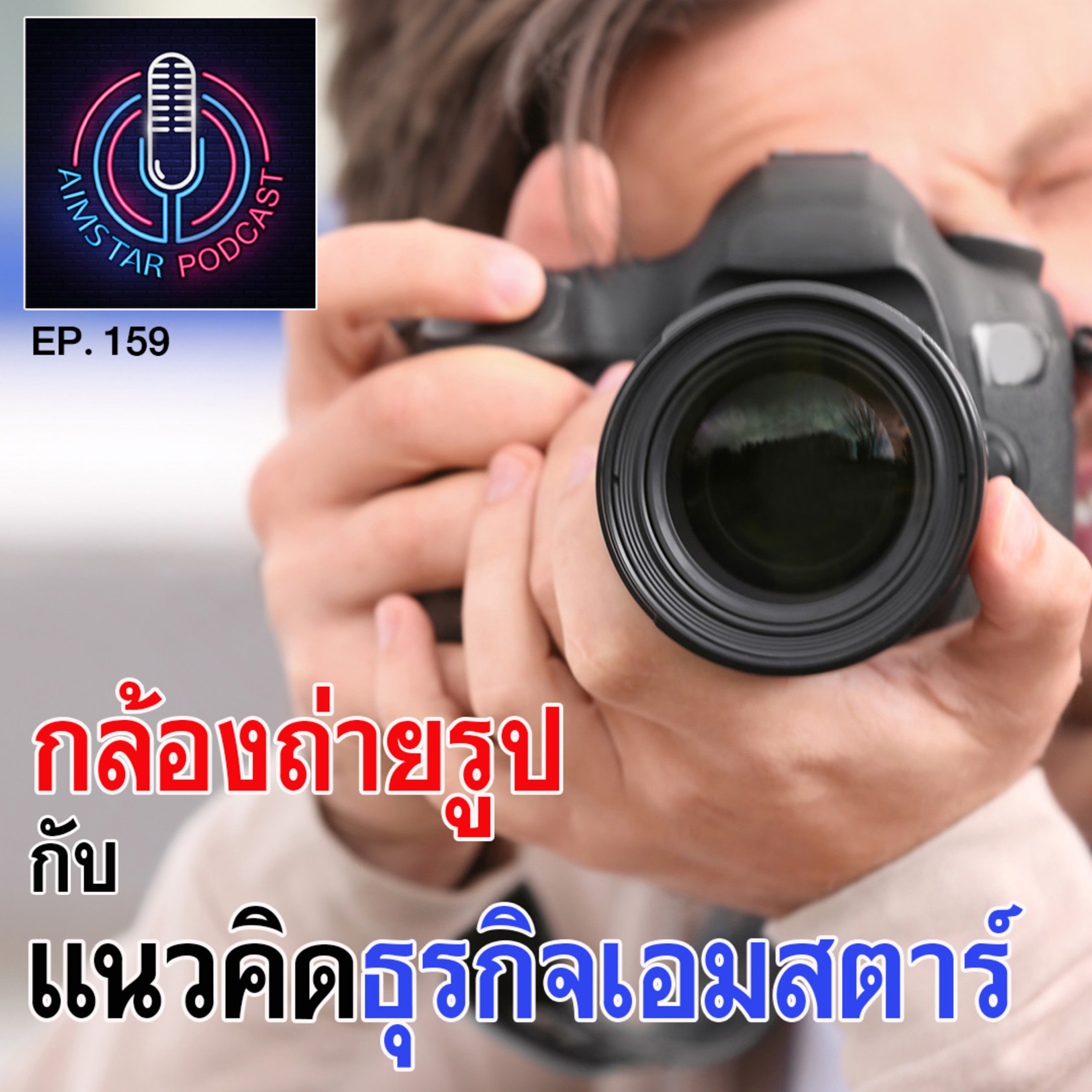 กล้องถ่ายรูป กับแนวคิดธุรกิจเอมสตาร์ (EP. 159) episode artwork