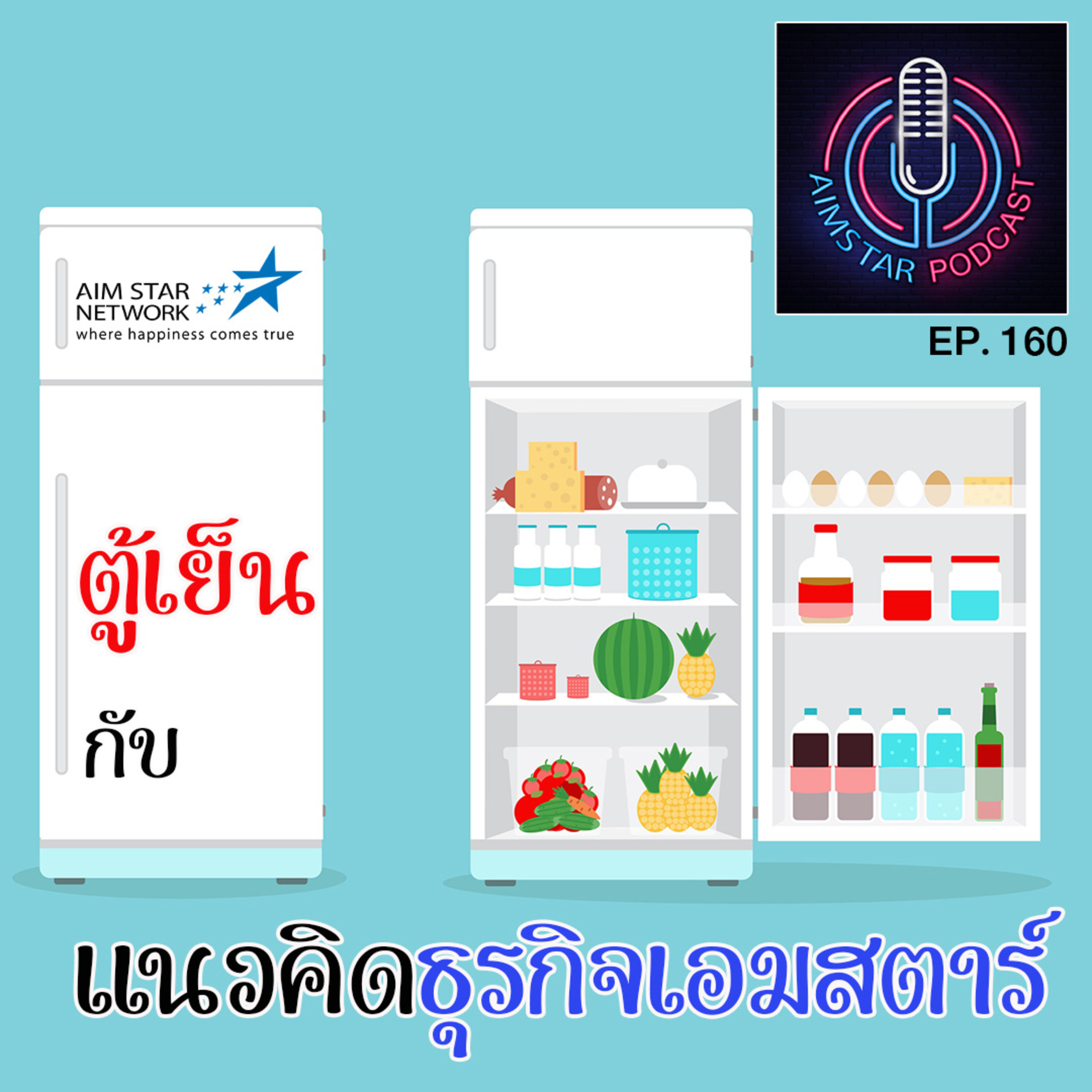 ตู้เย็น กับ แนวคิดธุรกิจเอมสตาร์ (EP. 160) episode artwork