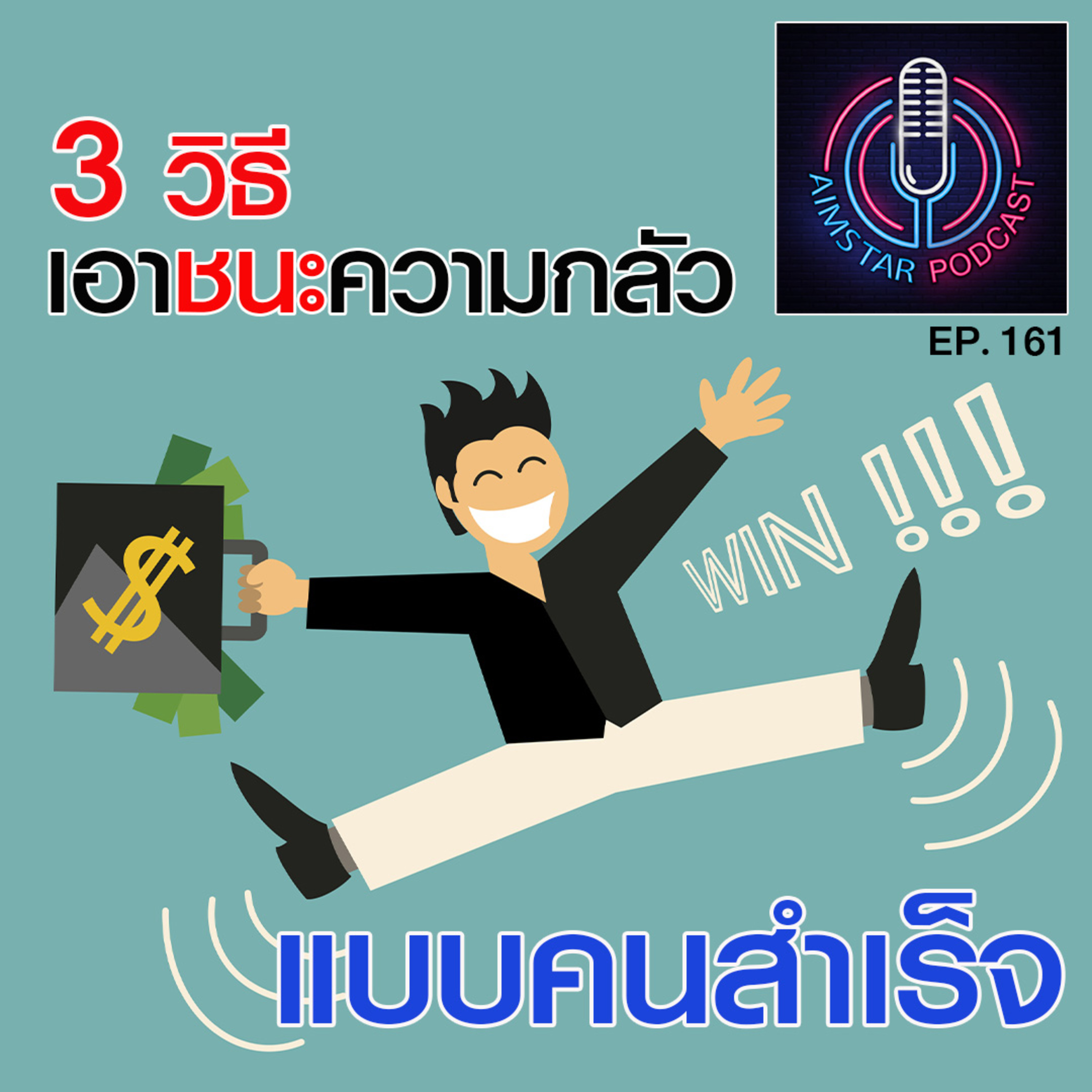 3 วิธีเอาชนะความกลัว แบบคนสำเร็จ (EP. 161) episode artwork