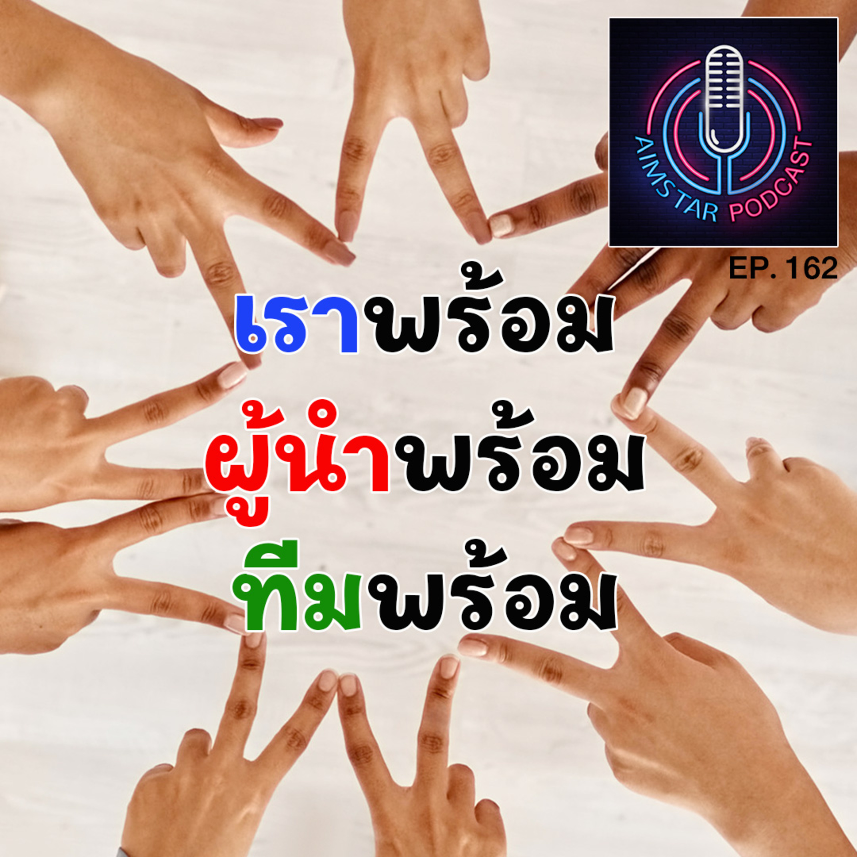 เราพร้อม...ผู้นำพร้อม...ทีมพร้อม (EP. 162) episode artwork