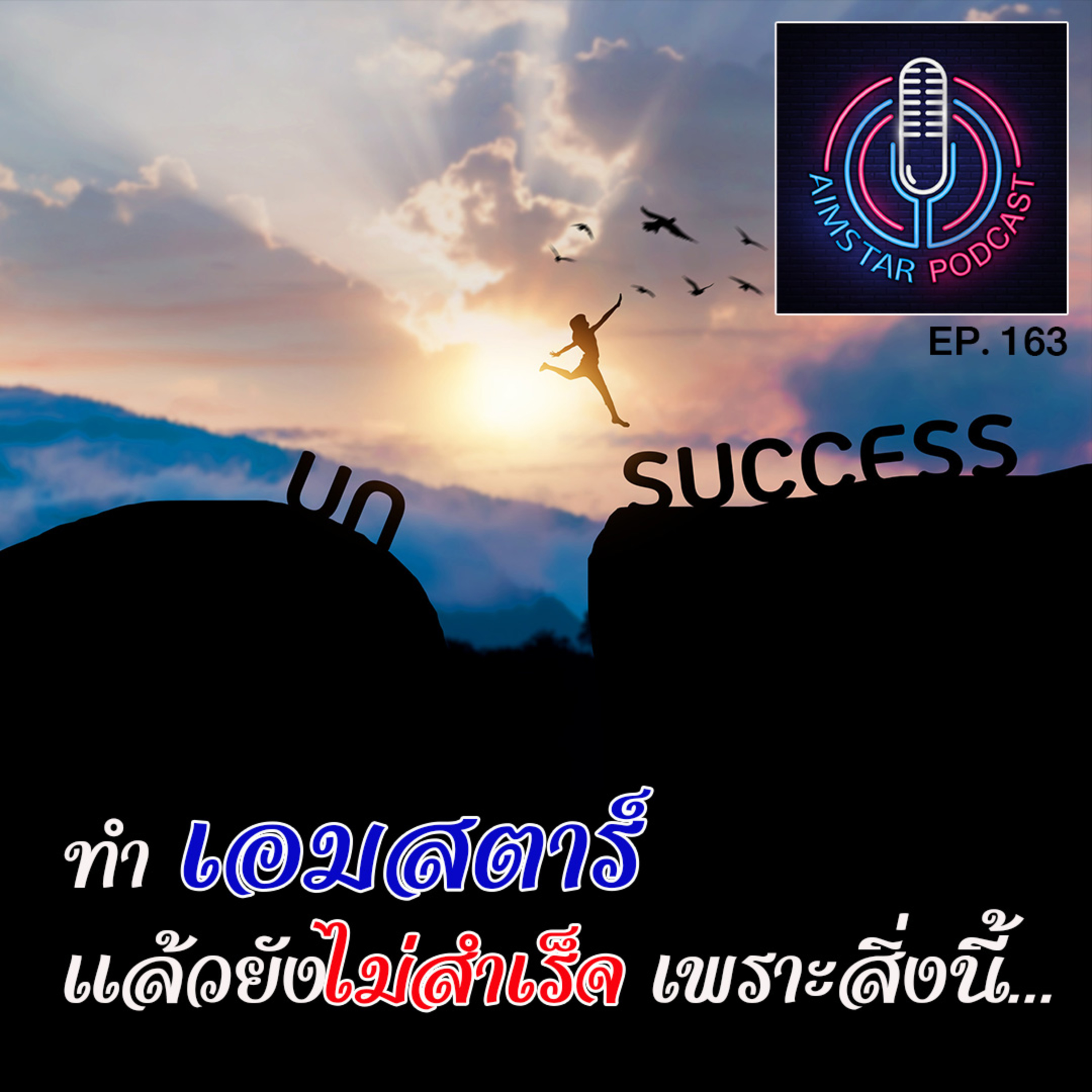 ทำเอมสตาร์ แล้วยังไม่สำเร็จ เพราะสิ่งนี้ (EP. 163) episode artwork