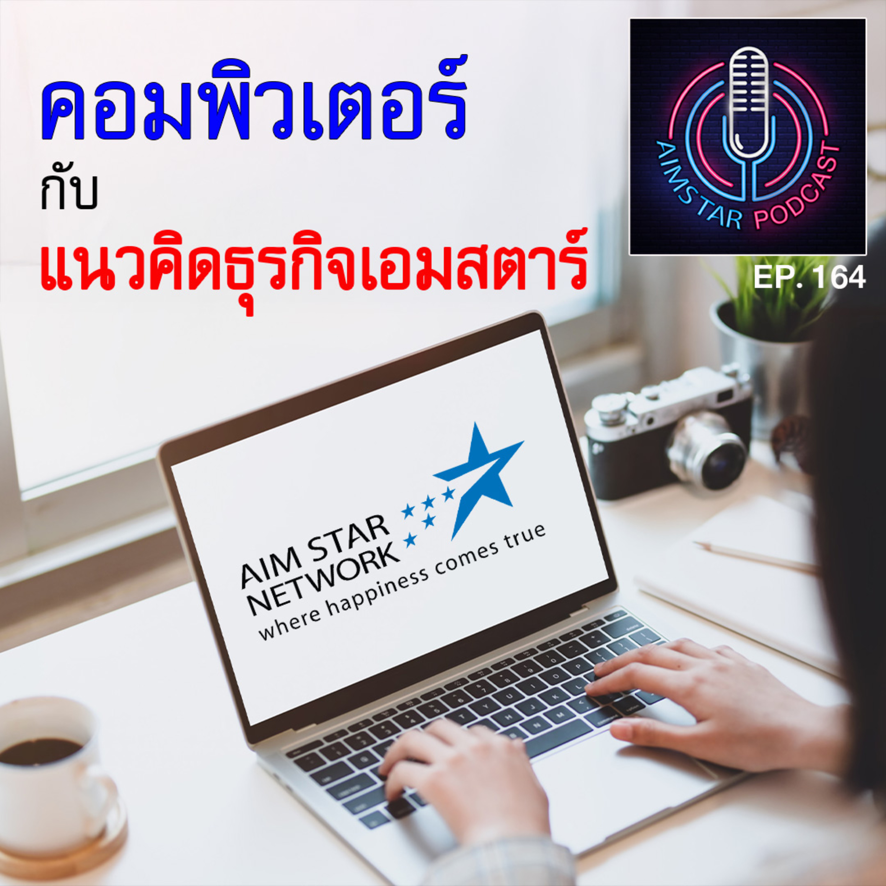 คอมพิวเตอร์ กับแนวคิดธุรกิจเอมสตาร์ (EP. 164) episode artwork