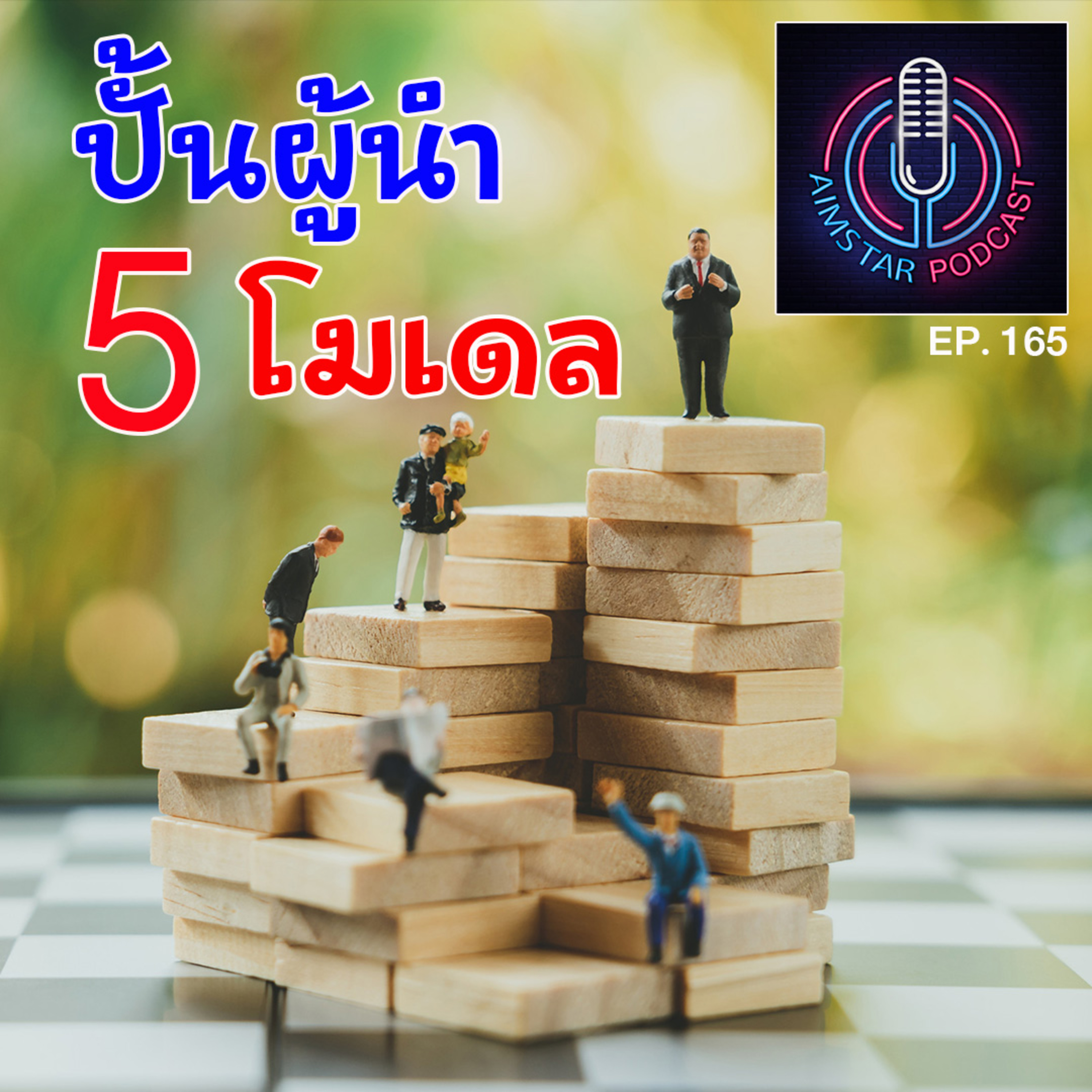 ปั้นผู้นำ 5 โมเดล (EP. 165) episode artwork