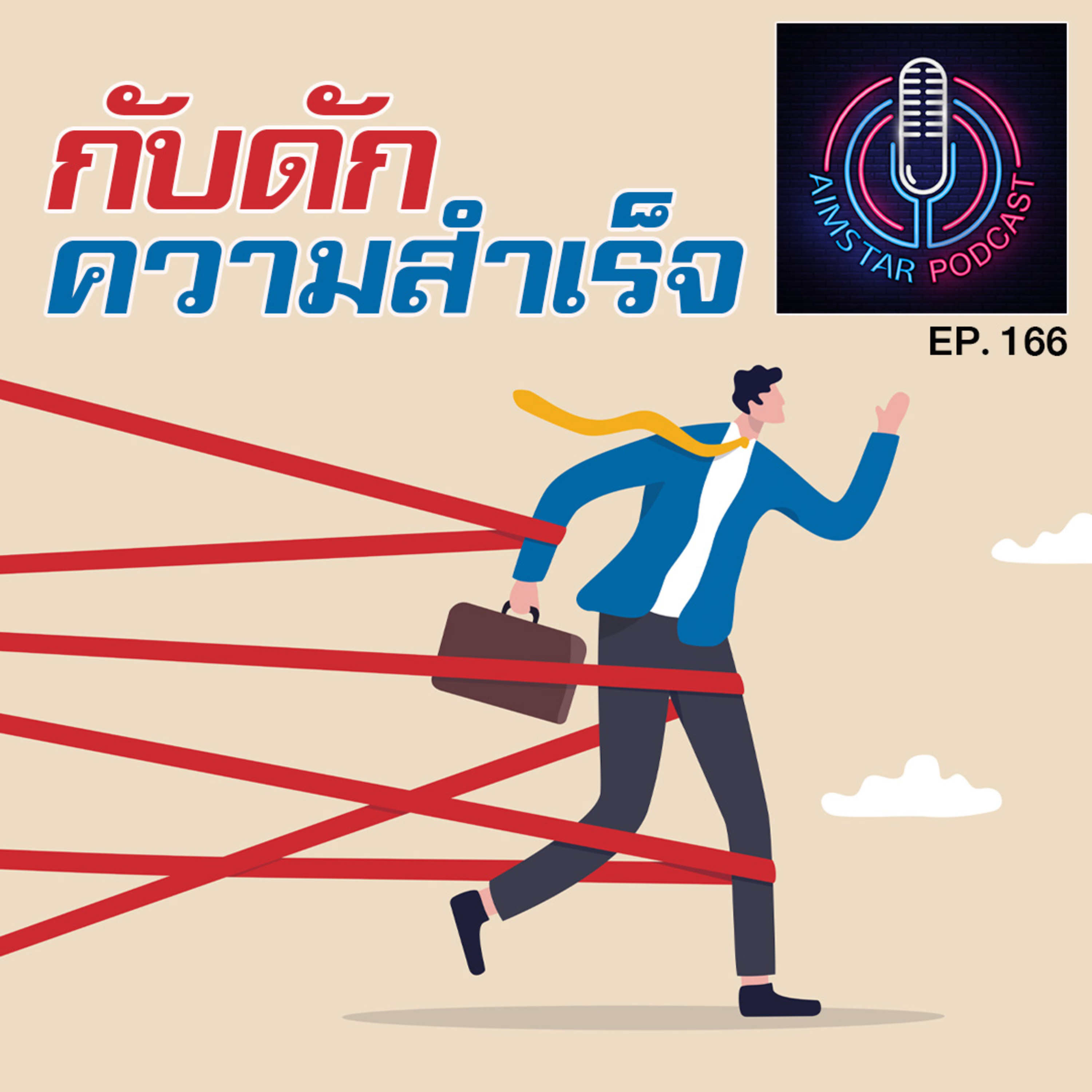 กับดักความสำเร็จ (EP. 166) episode artwork