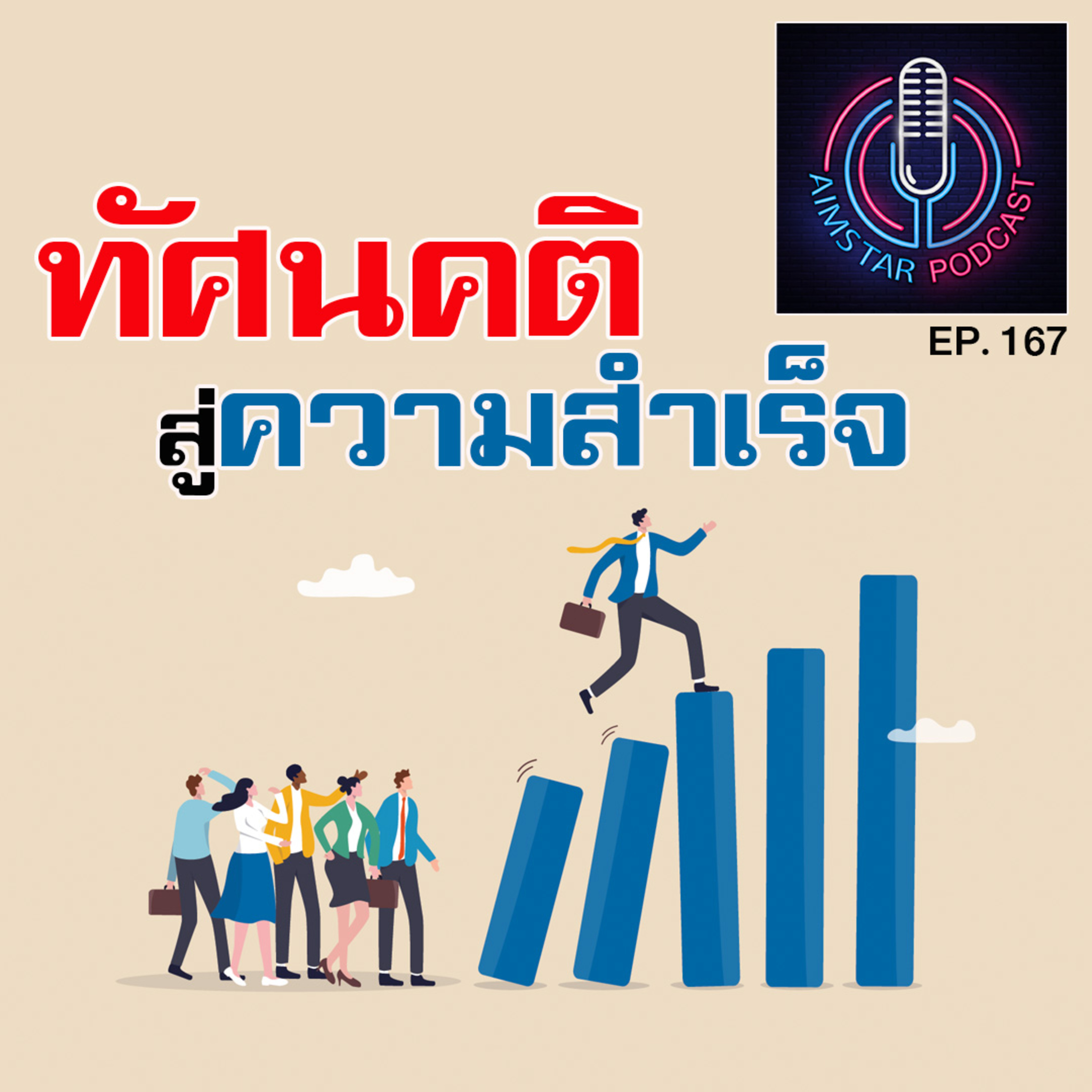 ทัศนคติสู่ความสำเร็จ (EP. 167) episode artwork