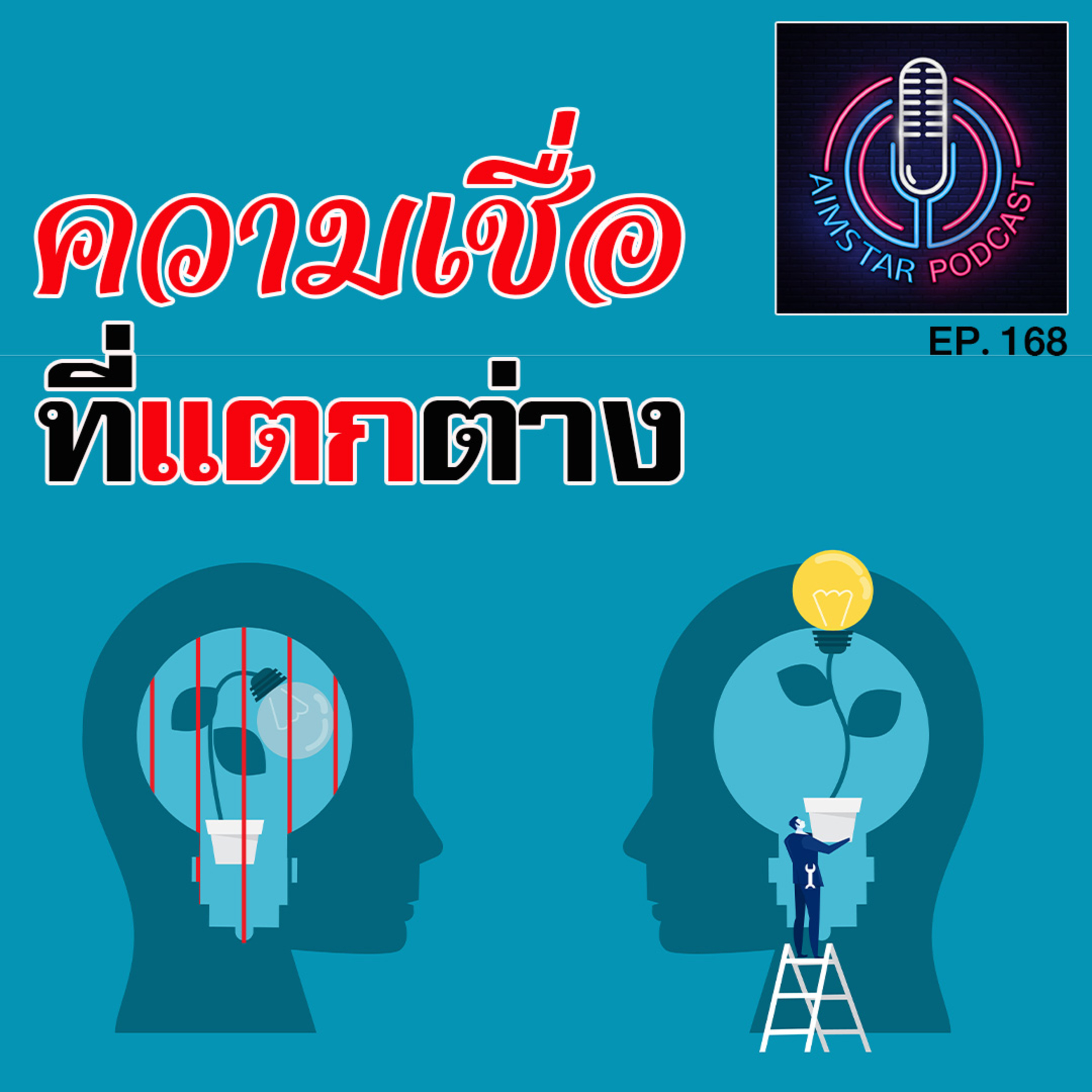 ความเชื่อที่แตกต่าง (EP. 168) episode artwork