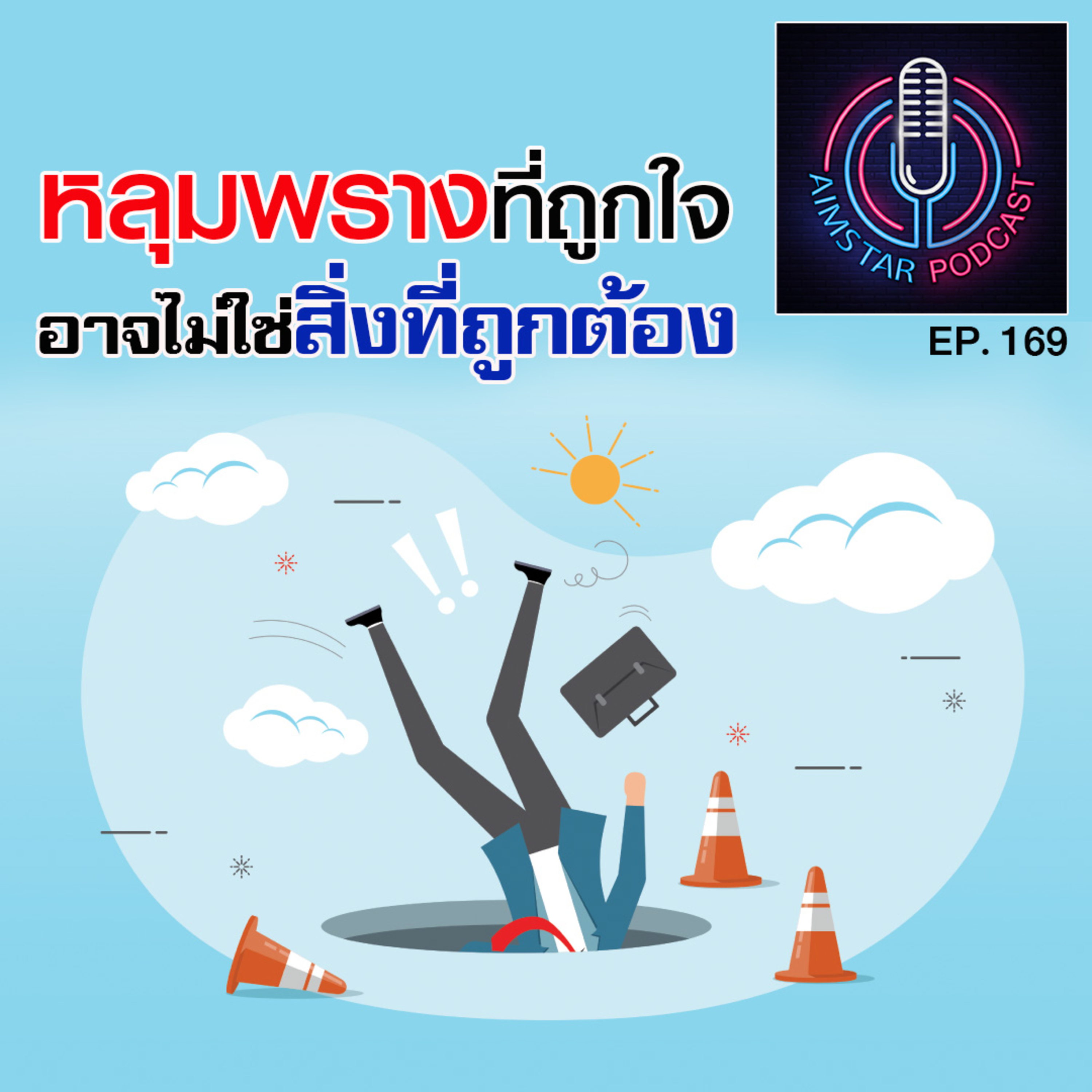 หลุมพรางที่ถูกใจ...อาจจะไม่ใช่สิ่งที่ถูกต้อง (EP. 169) episode artwork