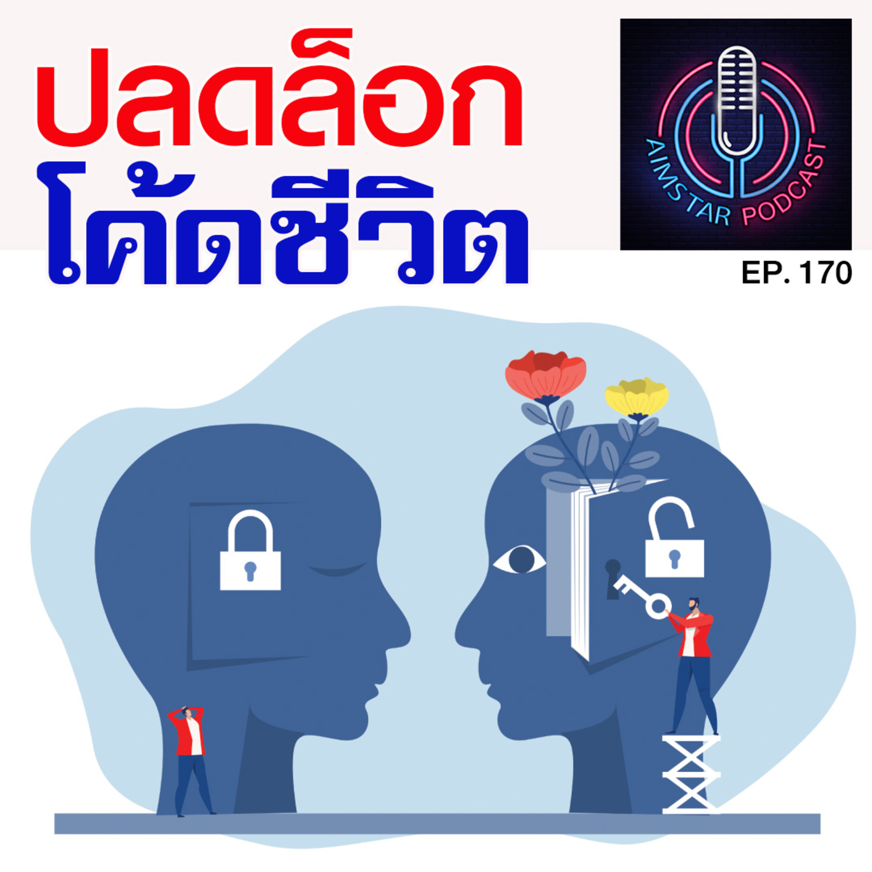 ปลดล็อกโค้ดชีวิต (EP. 170) episode artwork