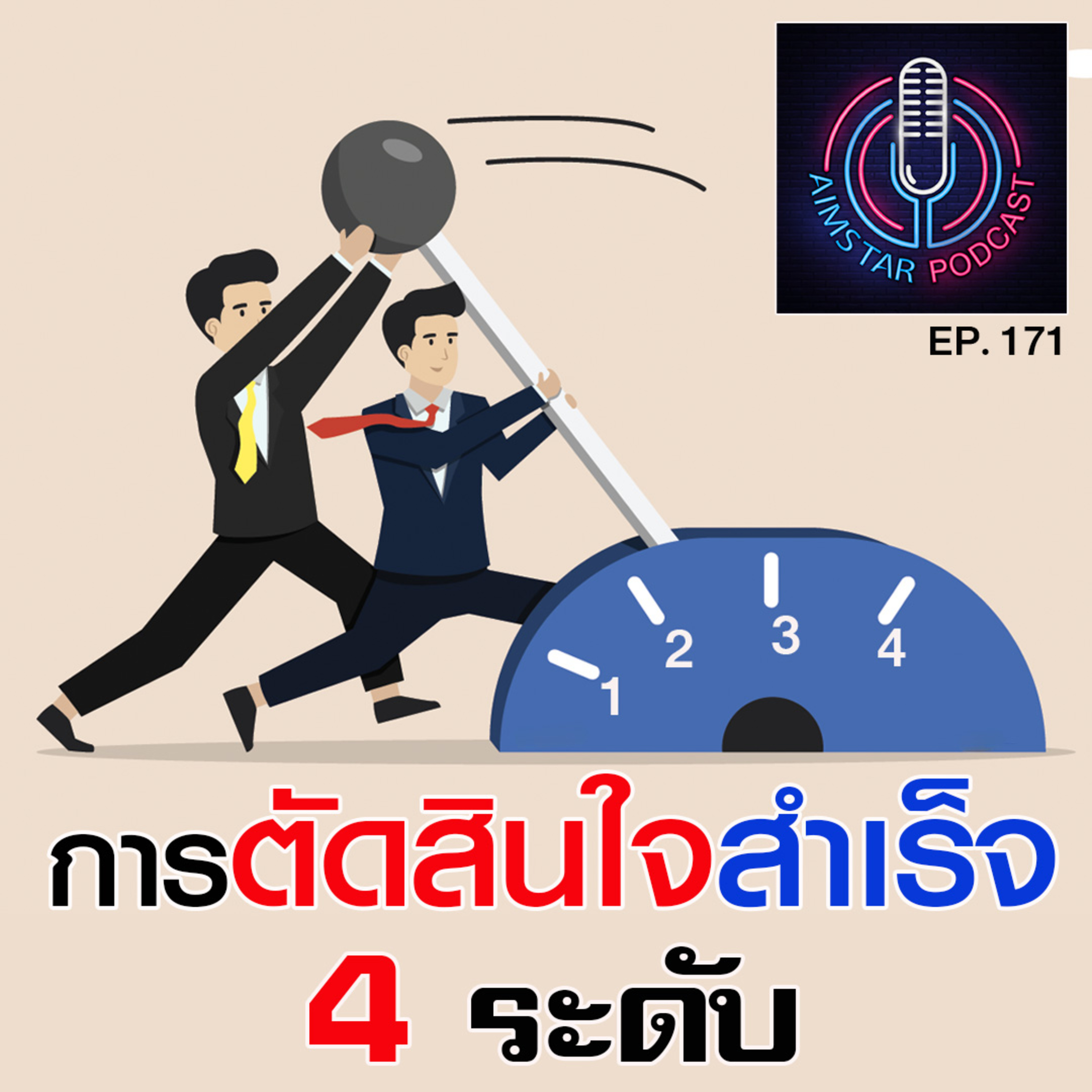 การตัดสินใจสำเร็จ 4 ระดับ (EP. 171) episode artwork