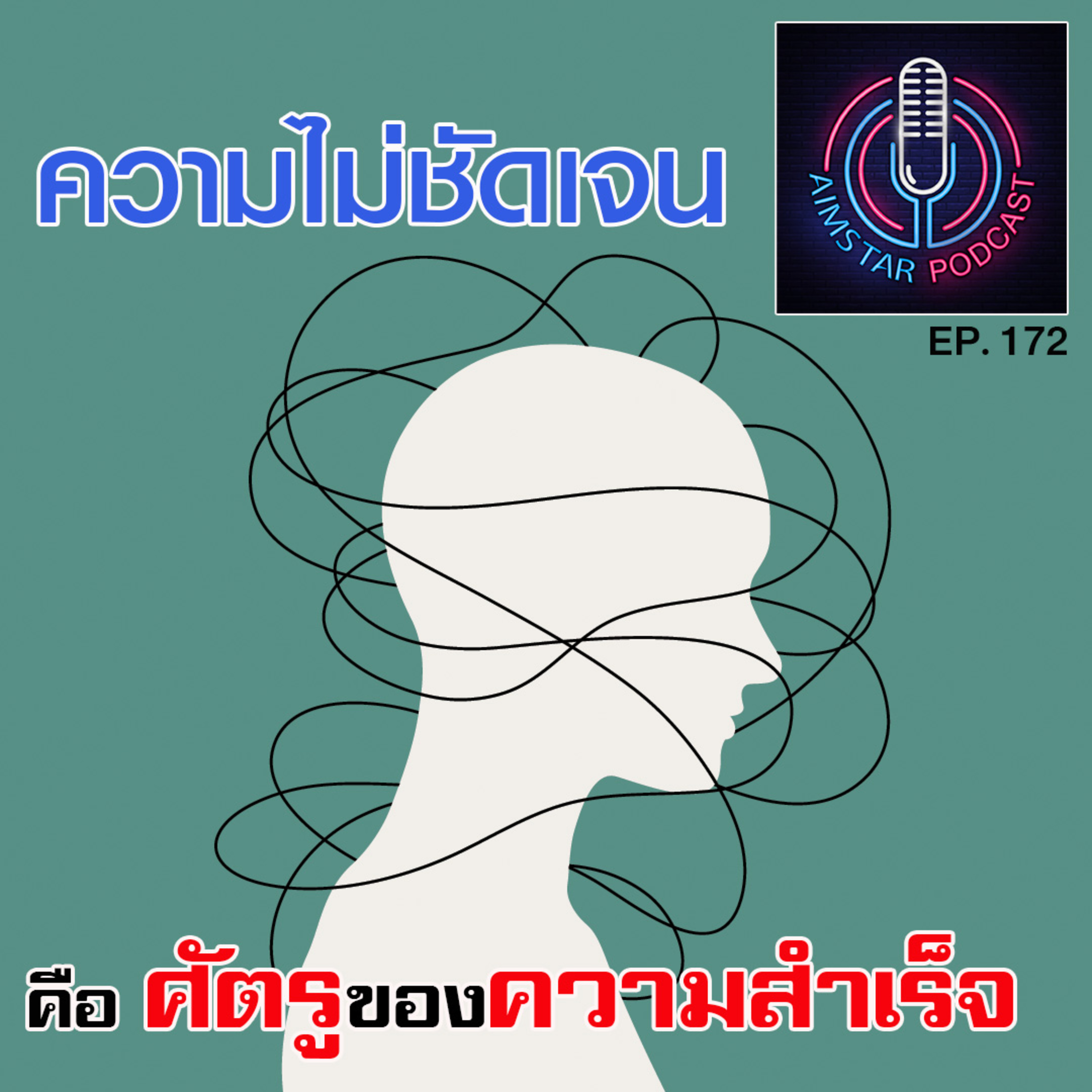 ความไม่ชัดเจน คือศัตรูของความสำเร็จ (EP. 172) episode artwork