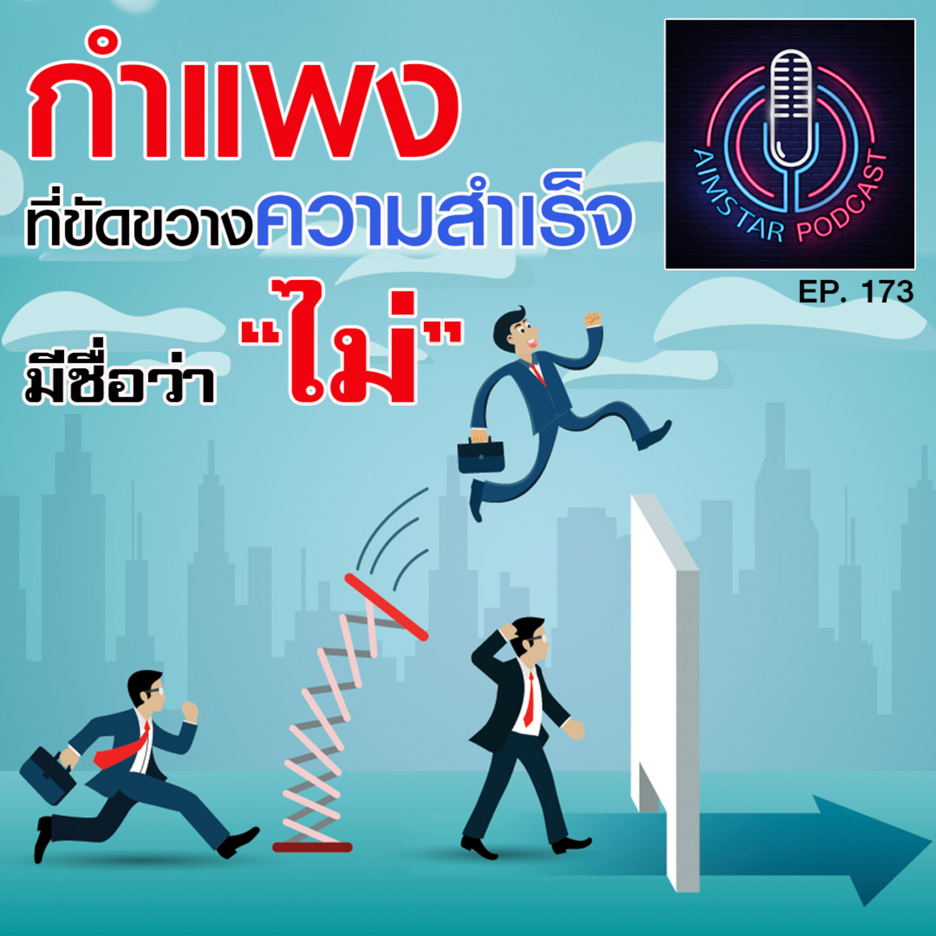 กำแพงที่ขัดขวางความสำเร็จ มีชื่อว่า “ไม่” (EP. 173) episode artwork
