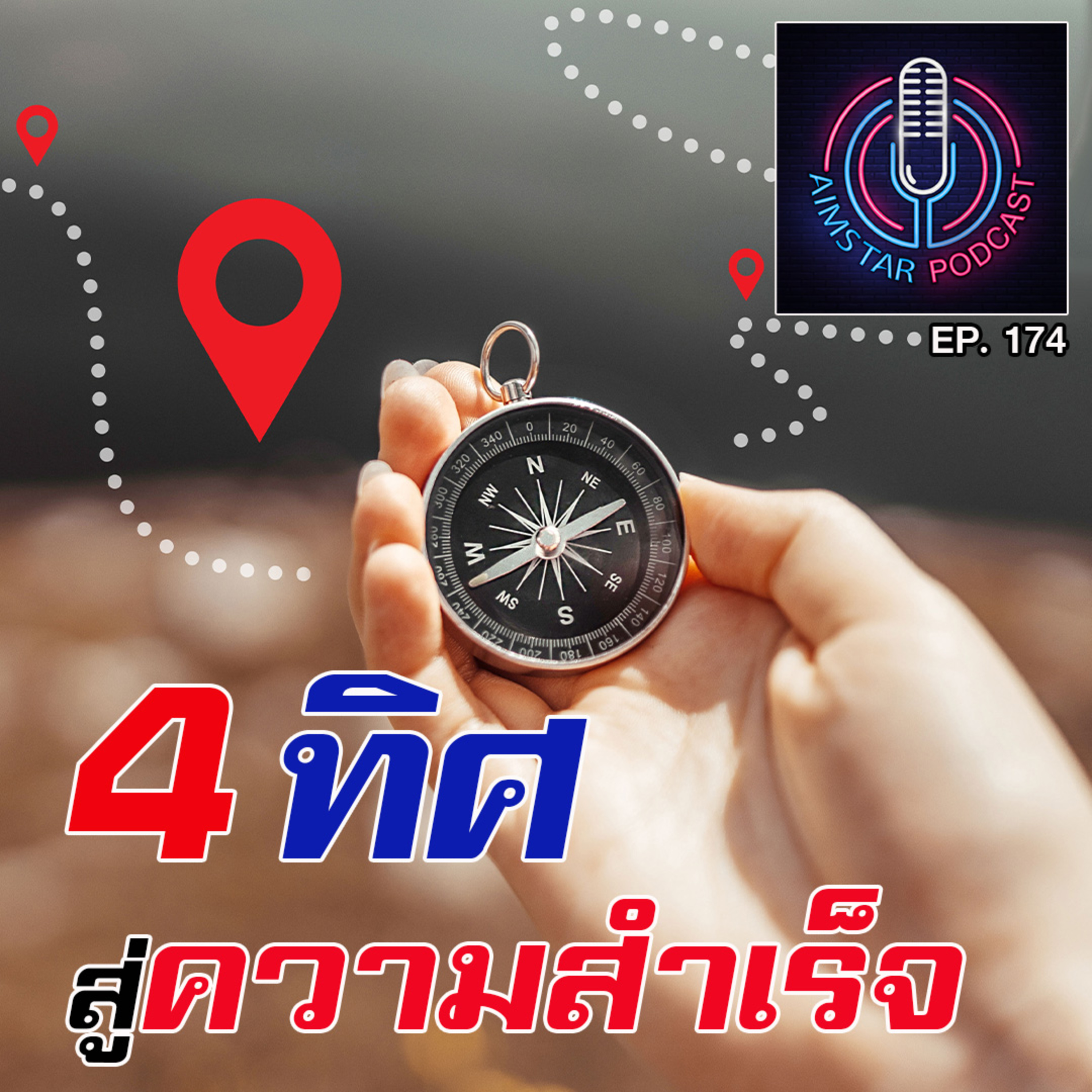 4 ทิศ สู่ความสำเร็จ (EP.174) episode artwork