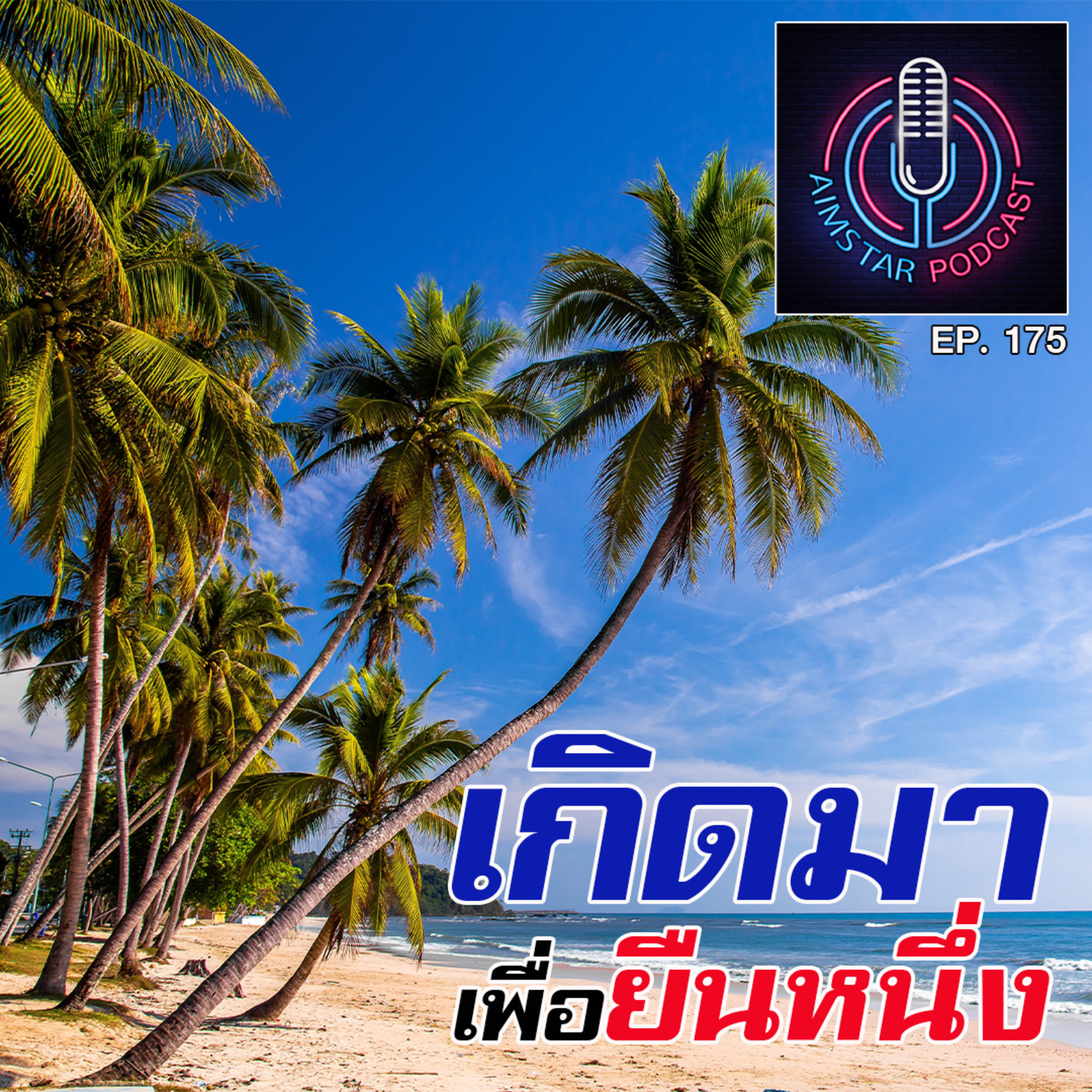 เกิดมาเพื่อยืนหนึ่ง (EP. 175) episode artwork