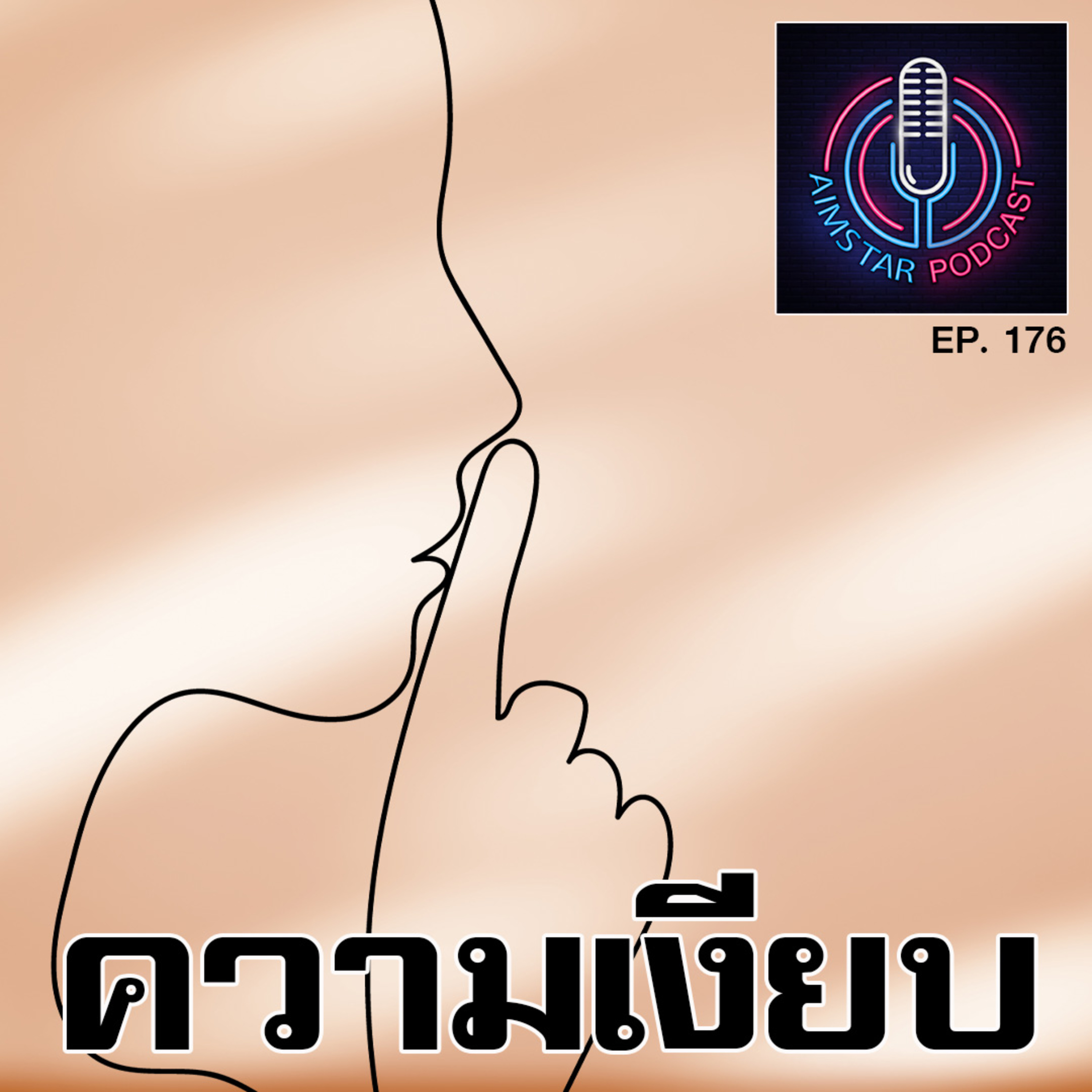 ความเงียบ (EP. 176) episode artwork