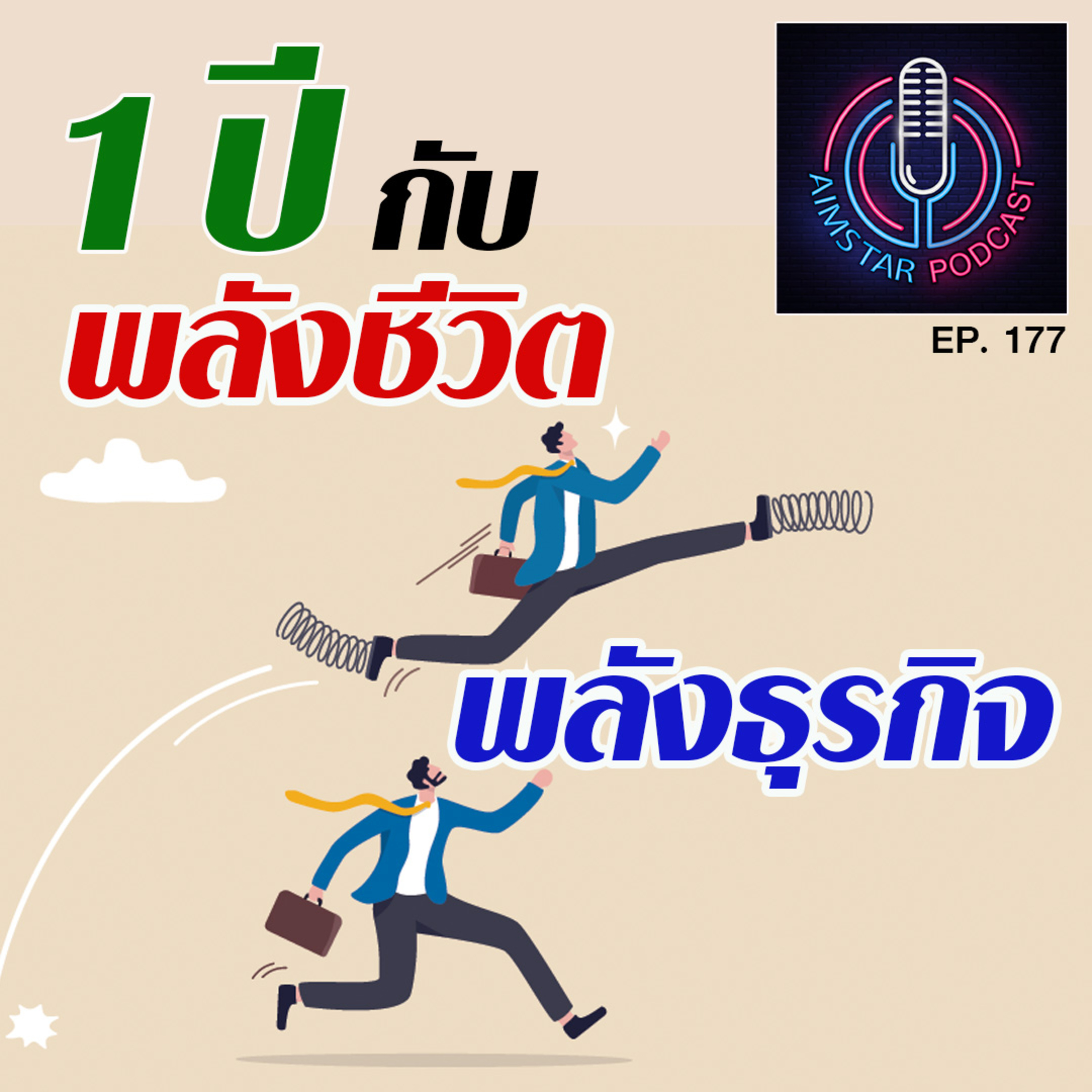 1 ปี กับ พลังชีวิต พลังธุรกิจ (EP. 177) episode artwork