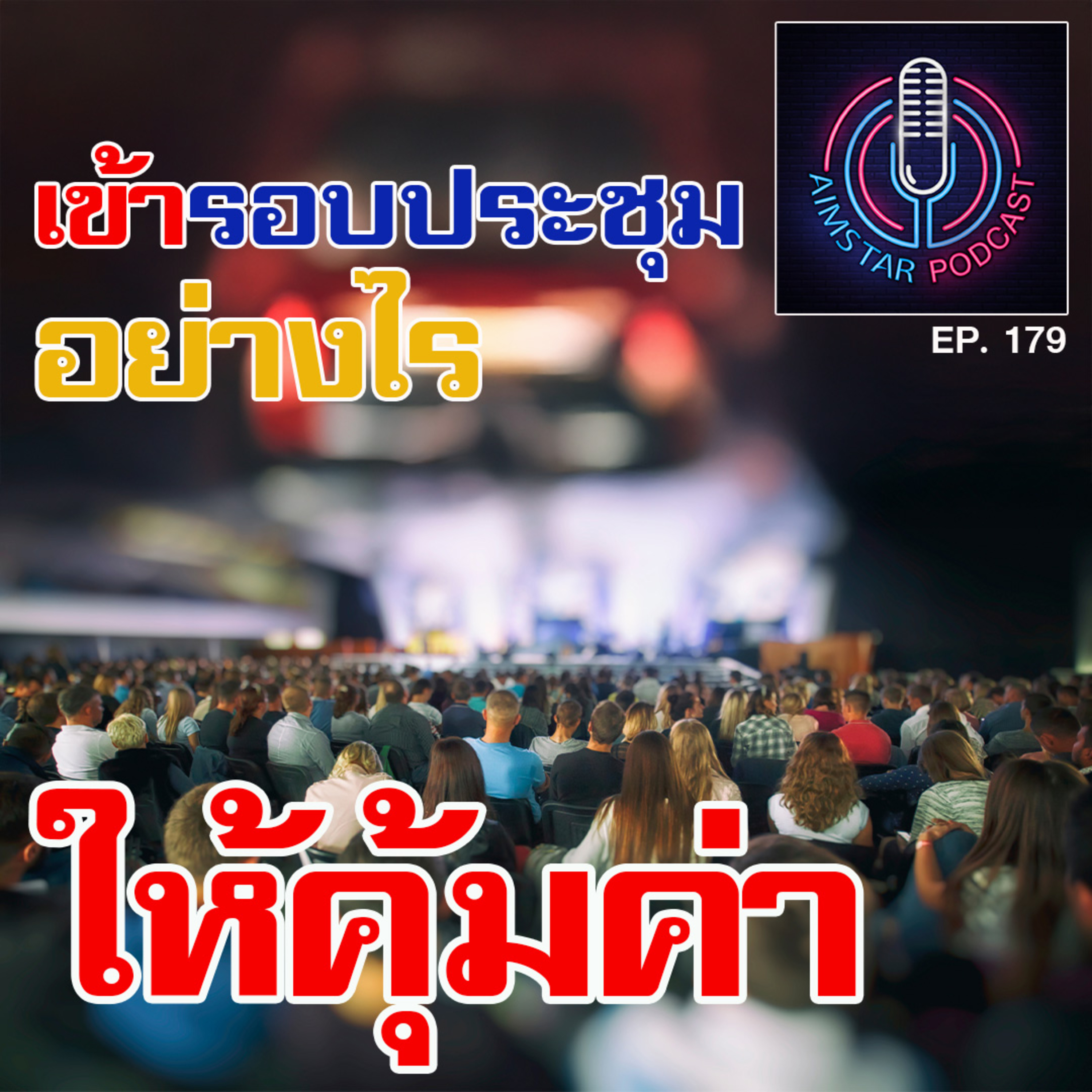 เข้ารอบประชุมอย่างไร ให้คุ้มค่า (EP. 179) episode artwork