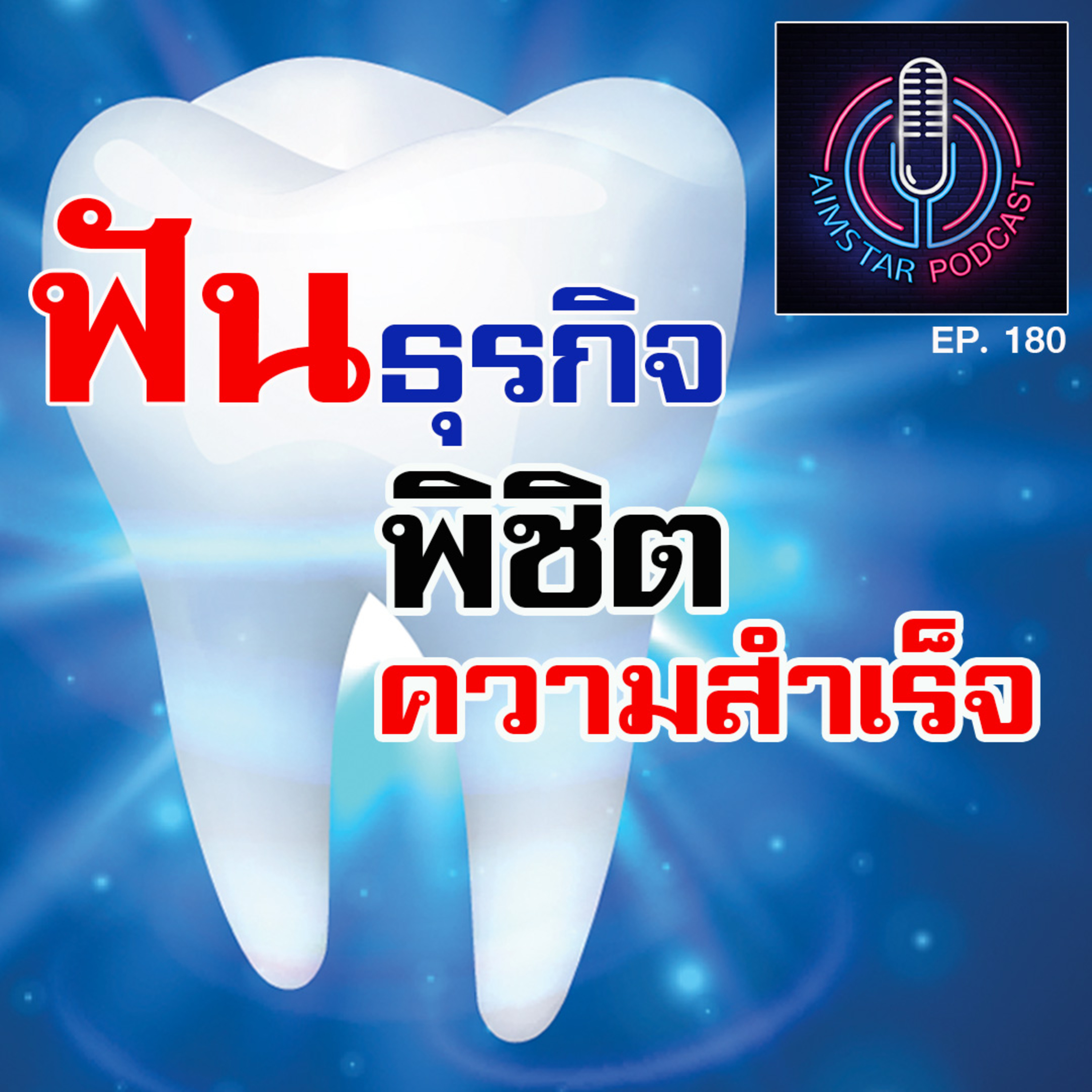 ฟันธุรกิจ...พิชิตความสำเร็จ (EP. 180) episode artwork