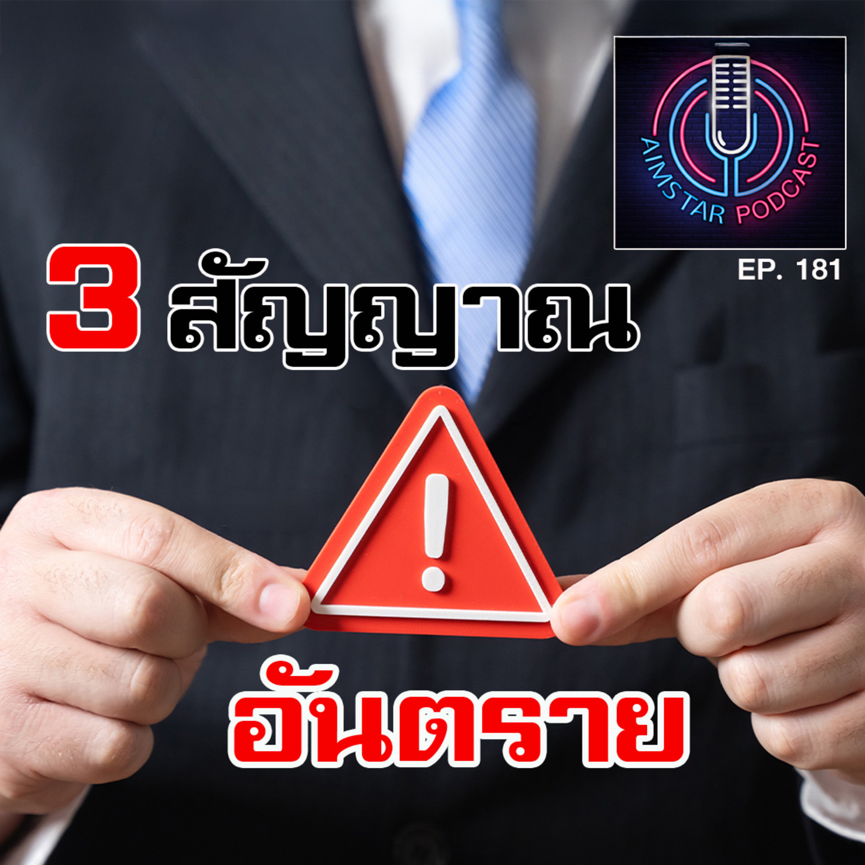 3 สัญญาณอันตราย (EP. 181) episode artwork