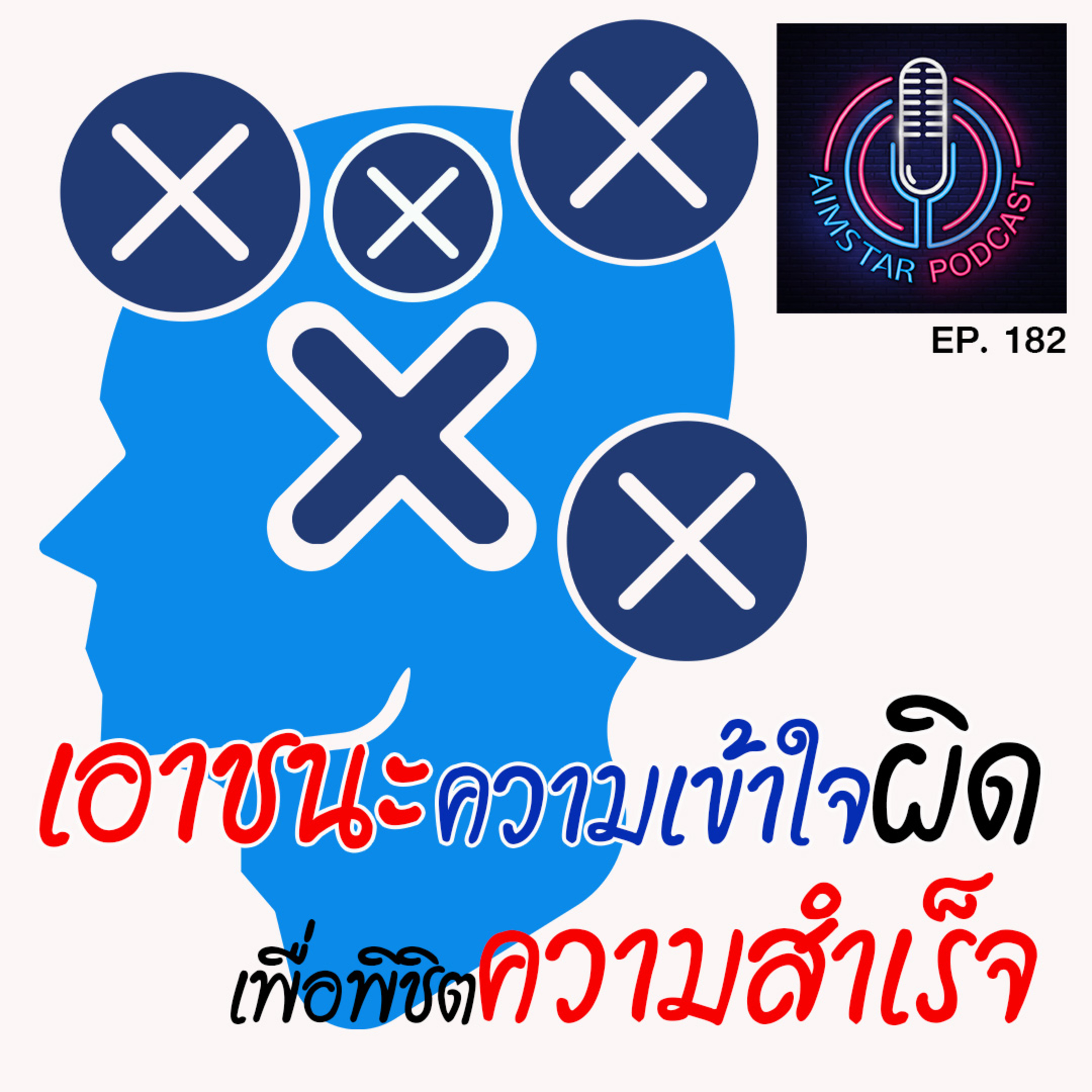เอาชนะความเข้าใจผิด เพื่อพิชิตความสำเร็จ (EP. 182) episode artwork