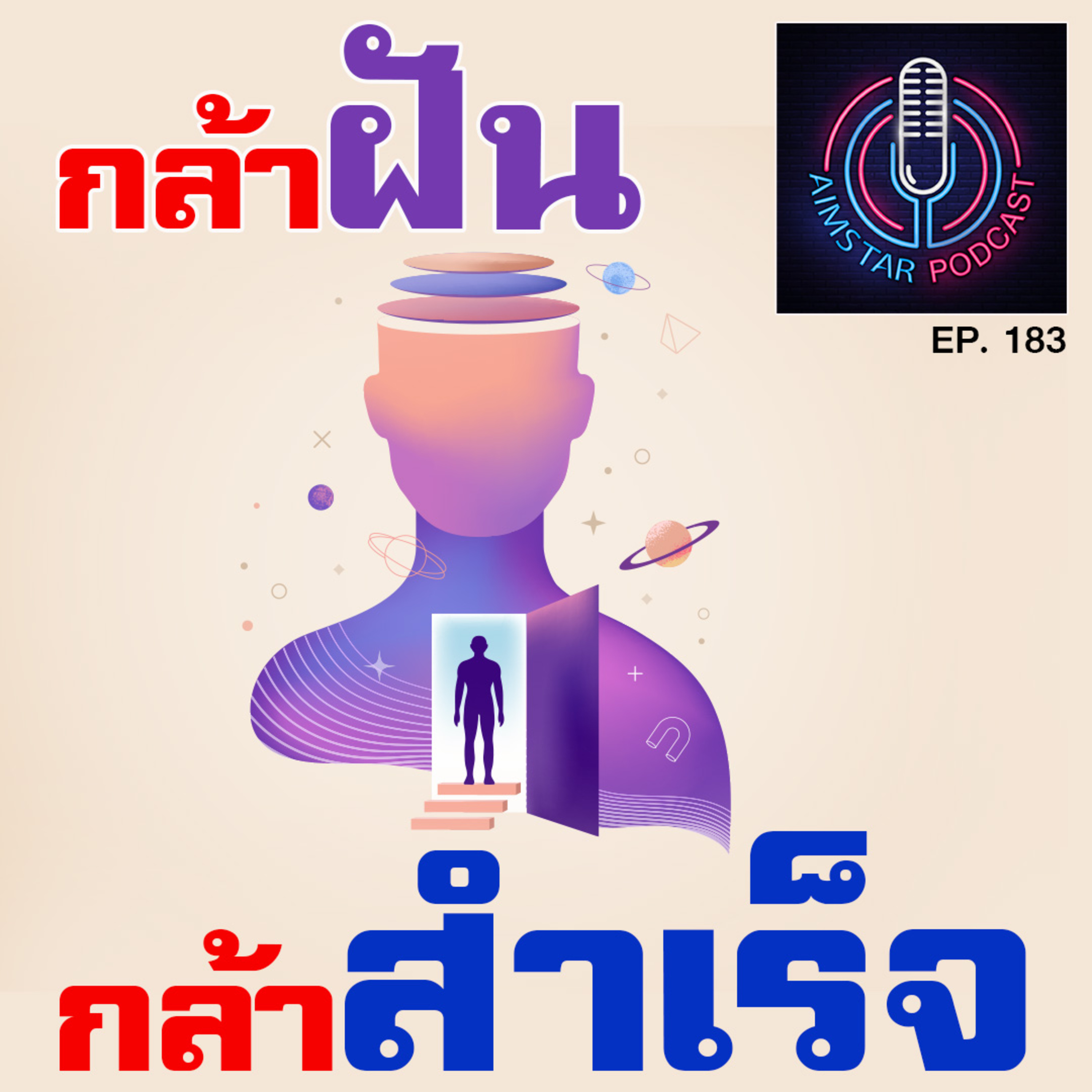 กล้าฝัน กล้าสำเร็จ (EP. 183) episode artwork