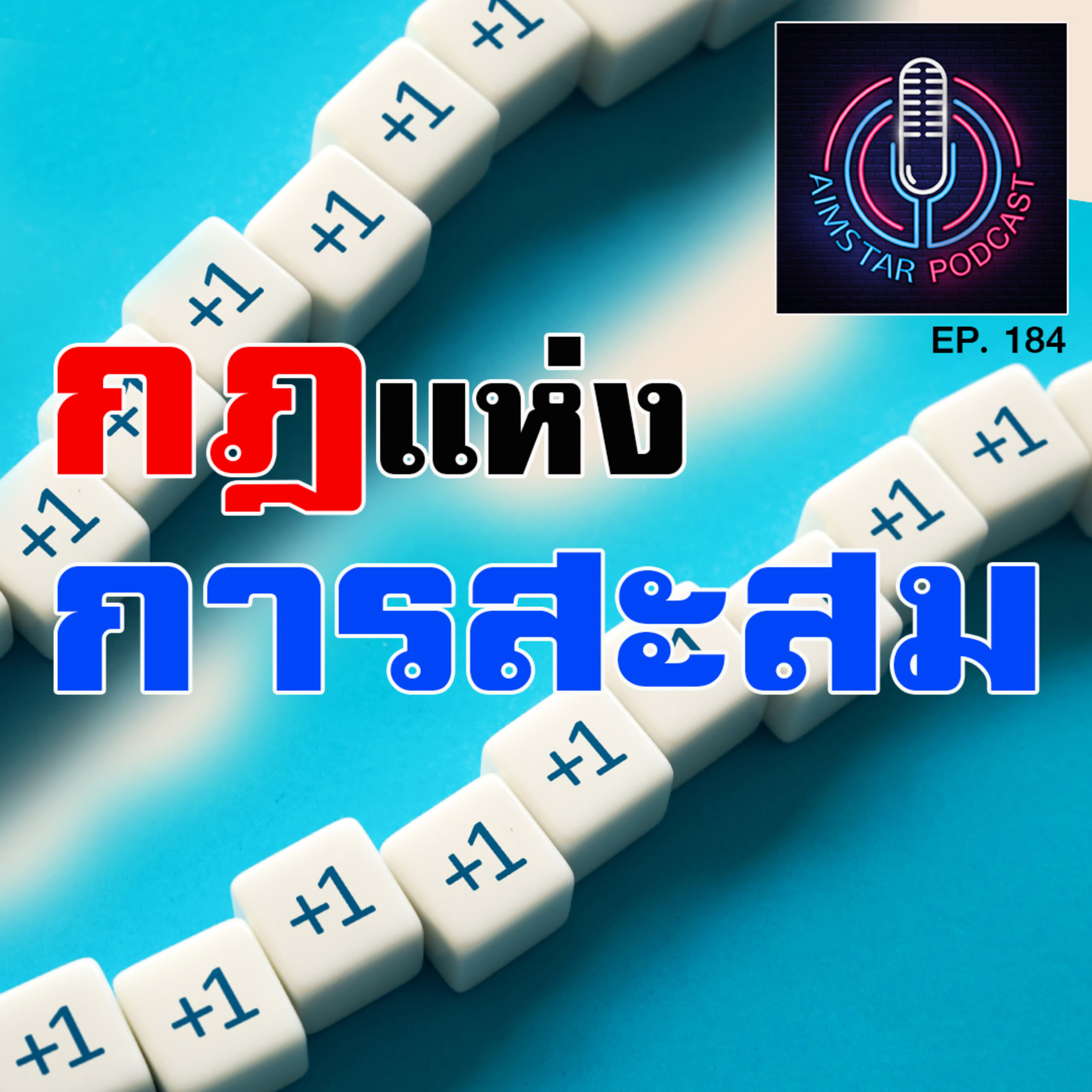 กฎแห่งการสะสม (EP. 184) episode artwork