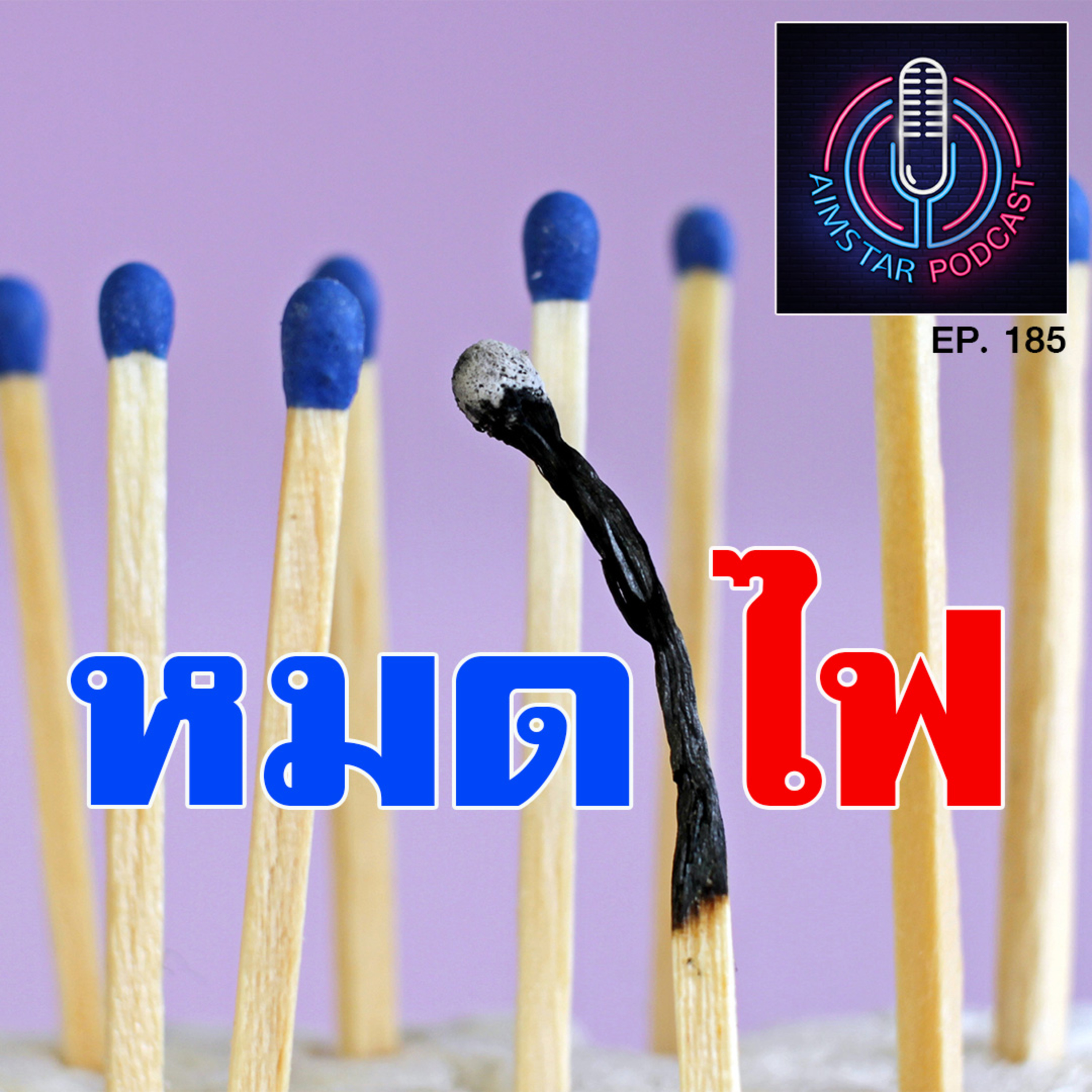 หมดไฟ (EP. 185) episode artwork