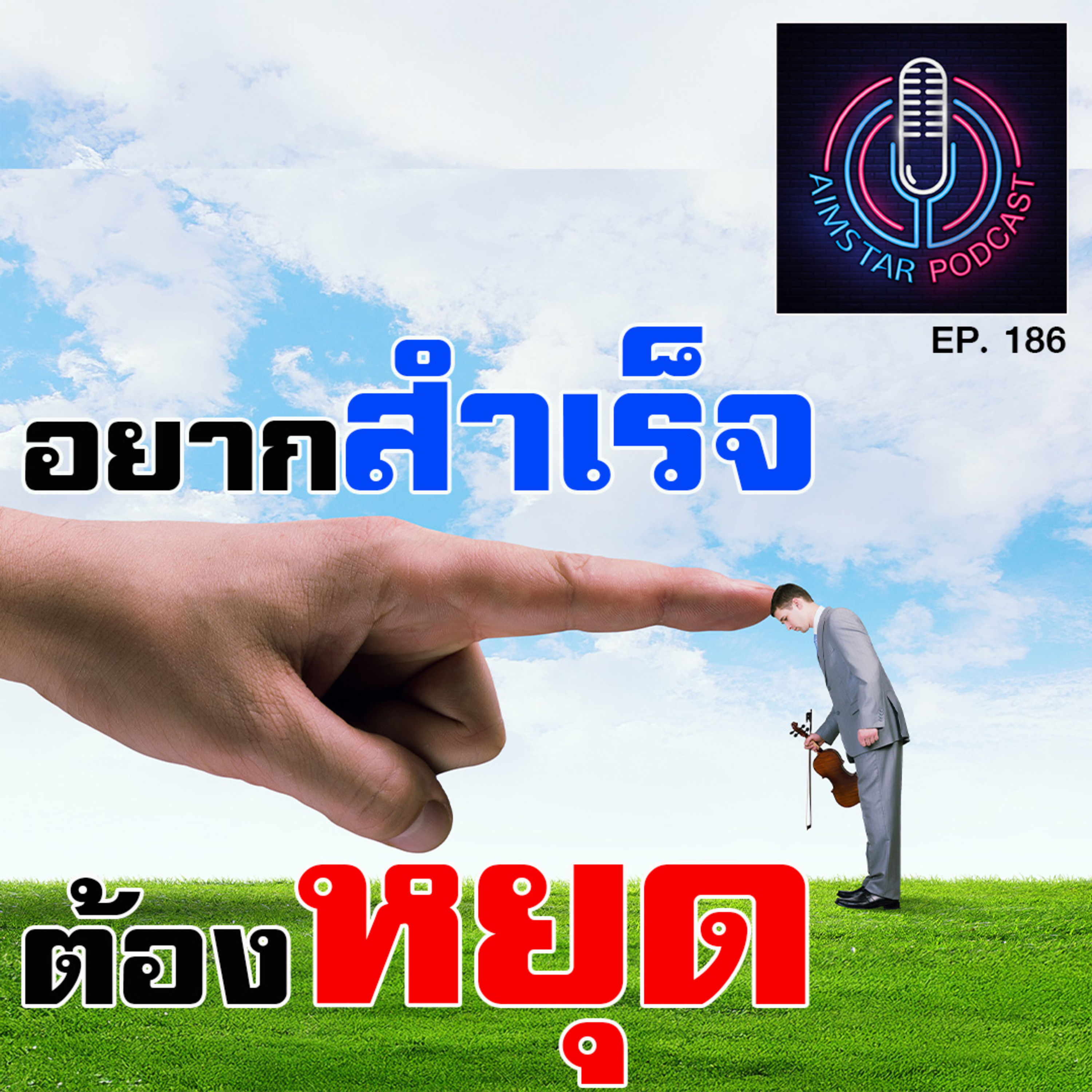 อยากสำเร็จ ต้องหยุด (EP. 186) episode artwork