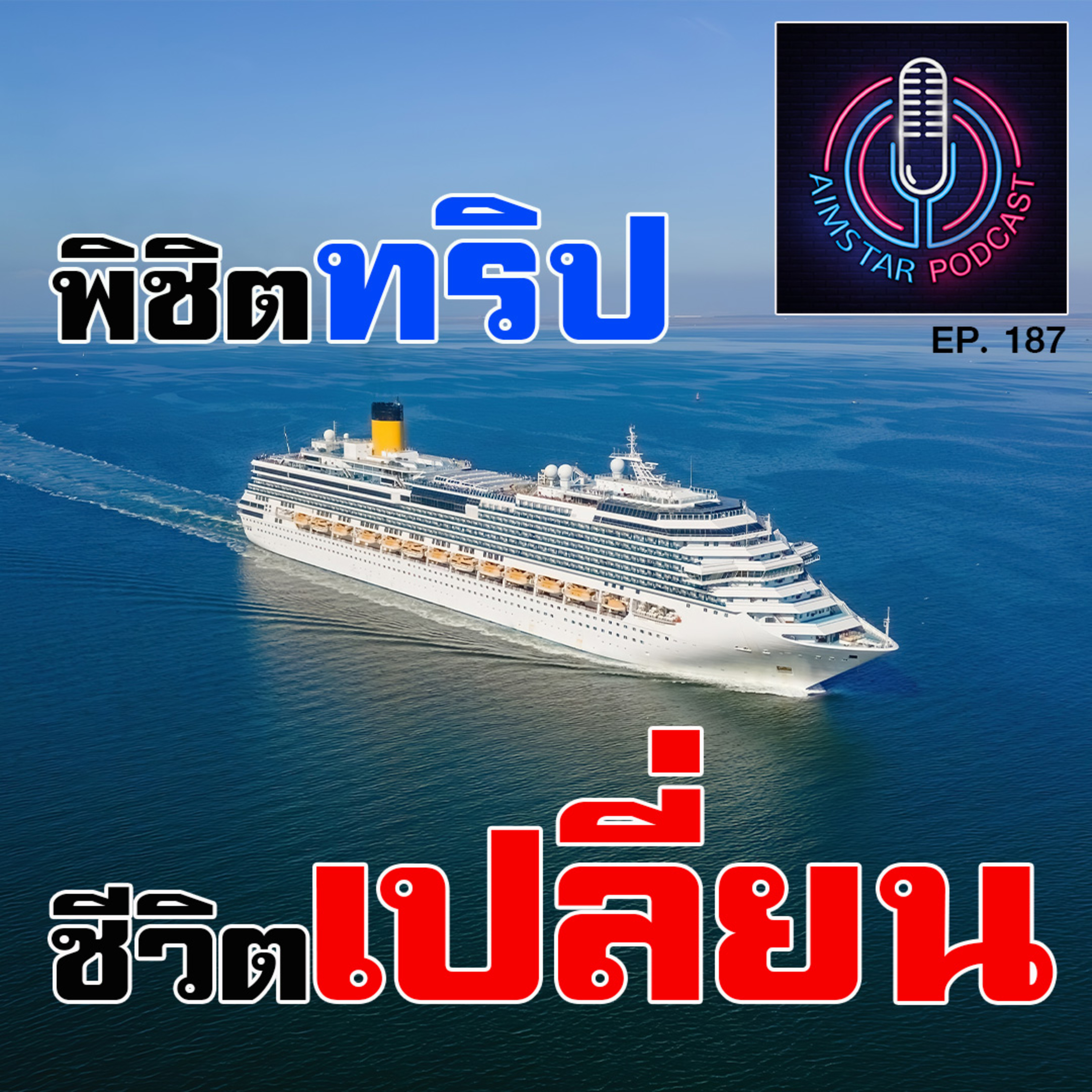 พิชิตทริป ชีวิตเปลี่ยน (EP.187) episode artwork